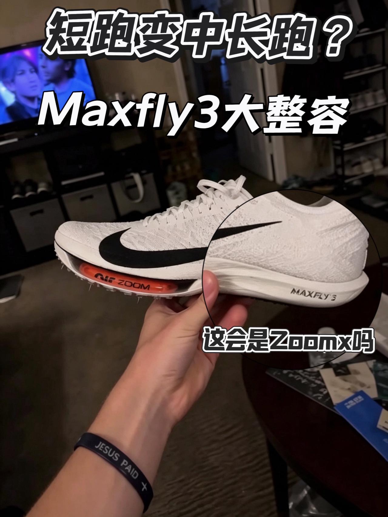 短跑变中长跑？ | Maxfly3大整容 这会是ZoomX吗？