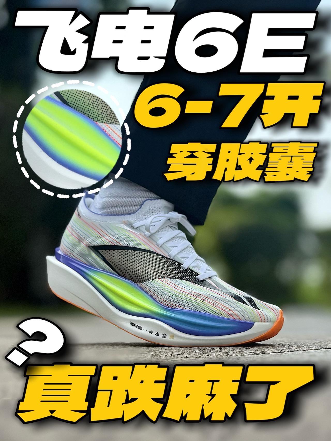 飞电6E跌麻了⁉️6-7开真香警告‼️