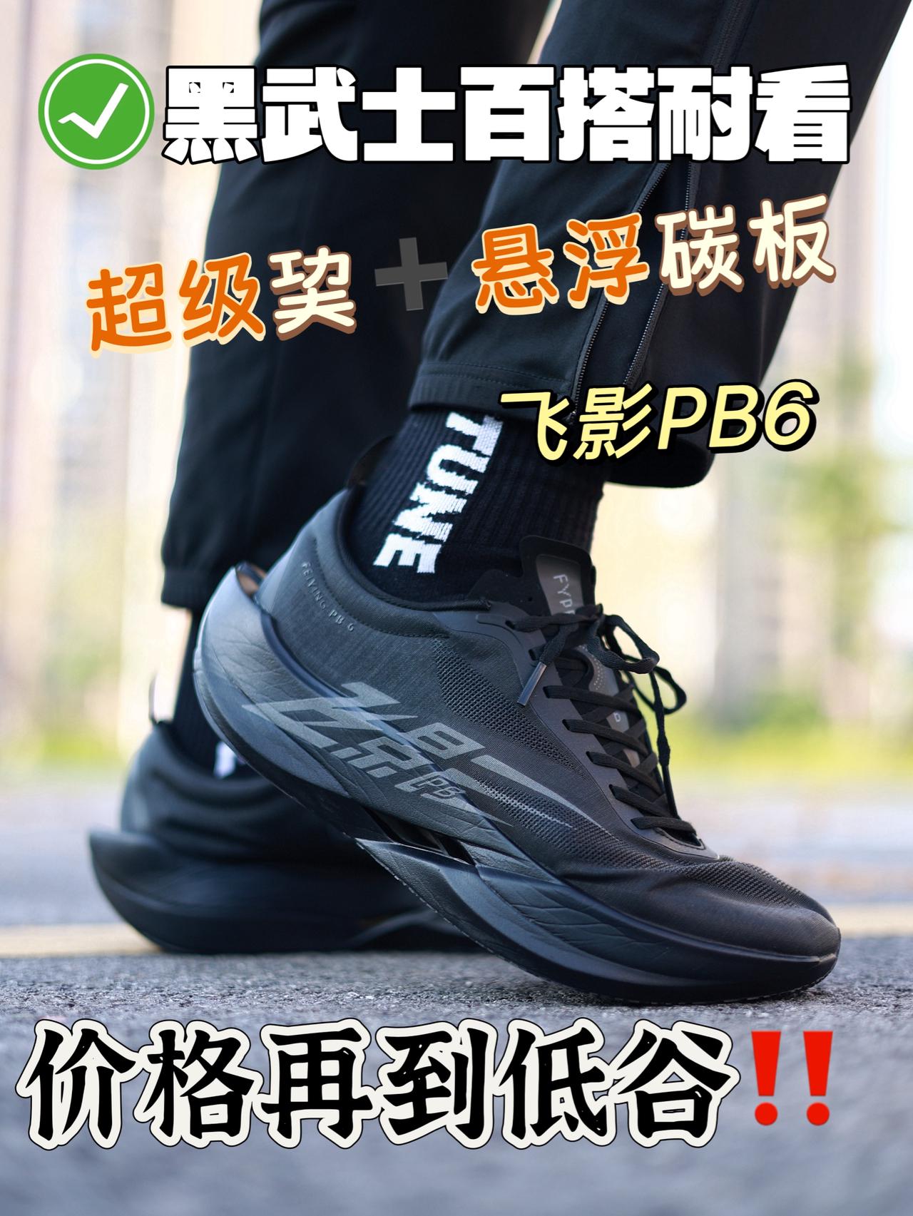 超级巭➕悬浮碳板‼️价格再跌❓‼️飞影PB6值不值得入手？
