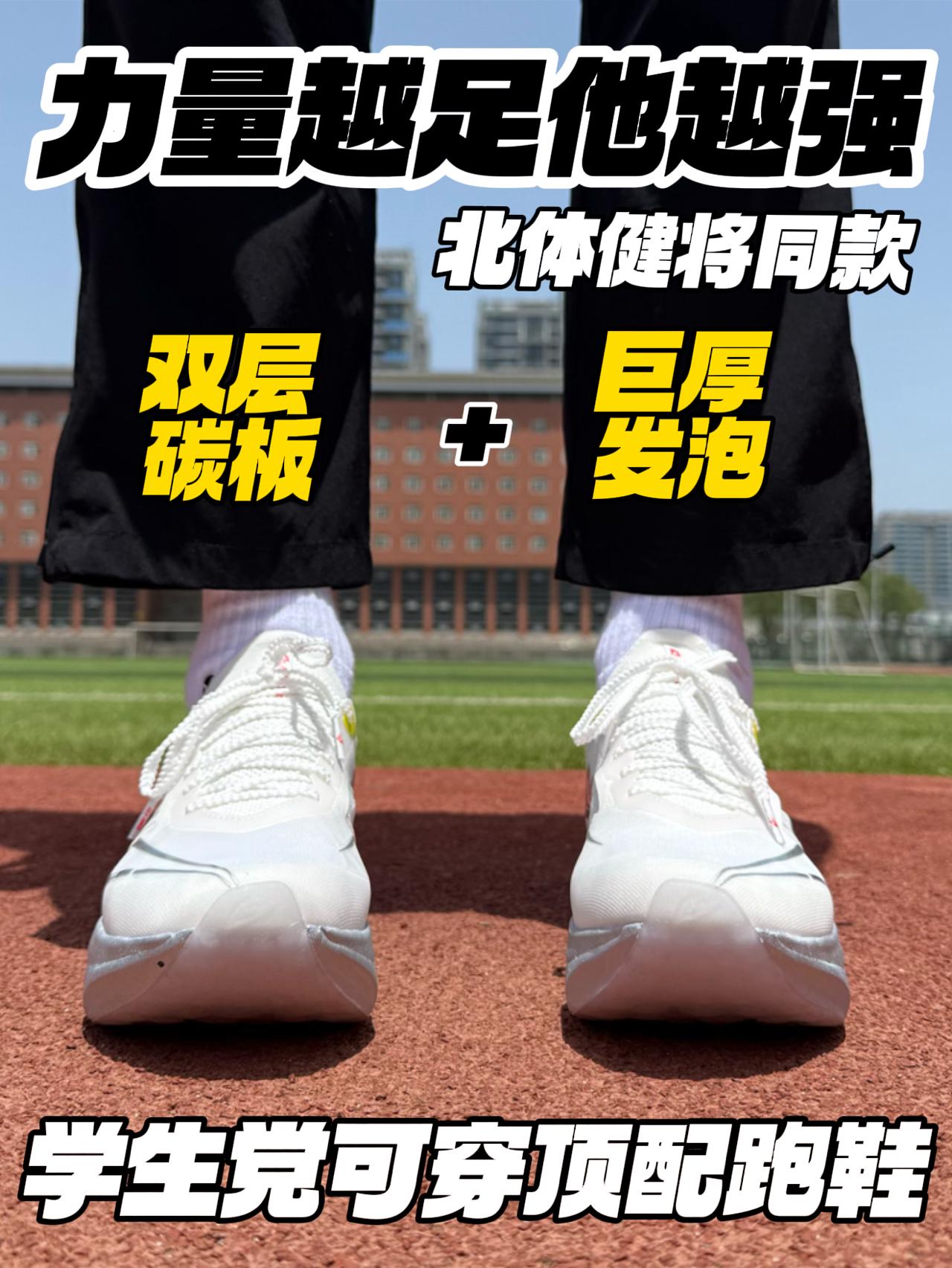 北体健将穿了也上瘾‼️｜顶配好驾驭,学生党也轻松穿🔥