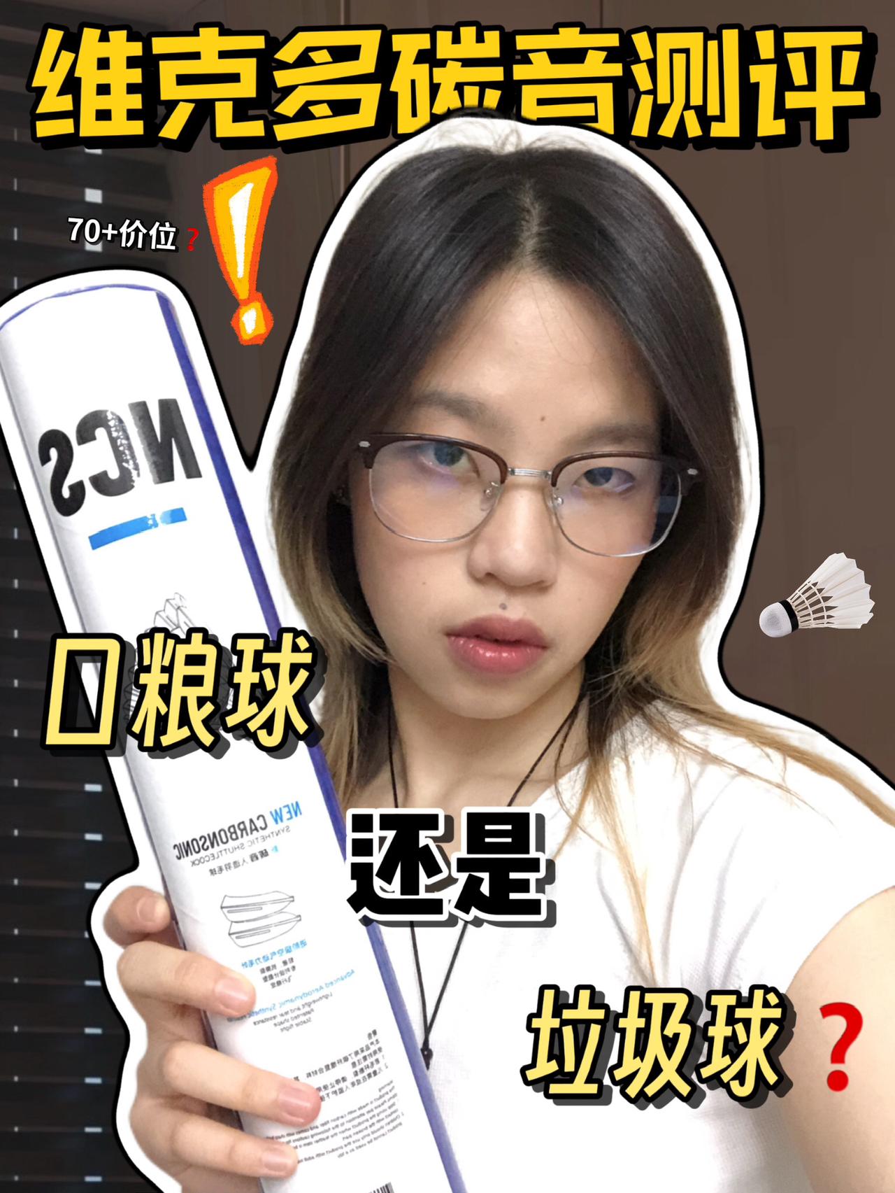 维克多碳音羽毛球耐打又便宜!练球选它更省心