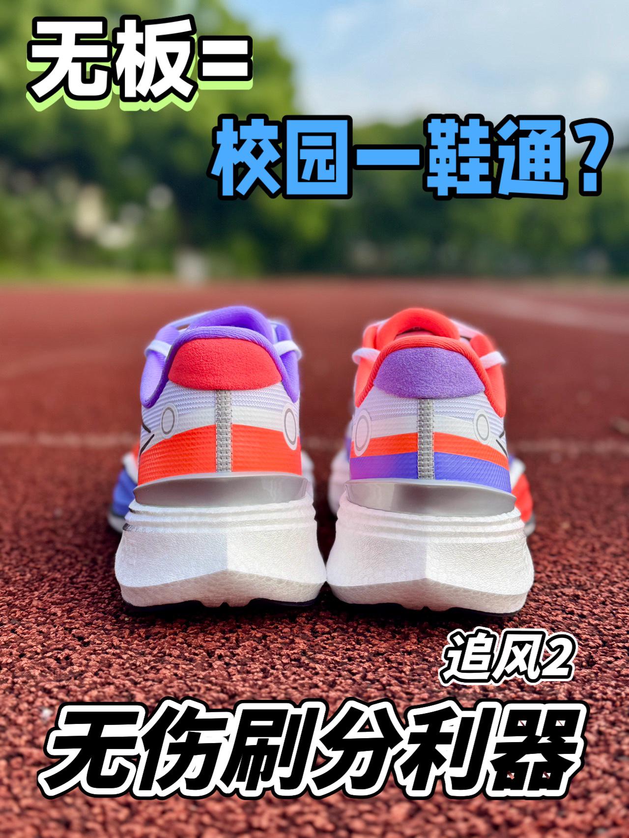 一鞋通校园❓追风2如何无伤刷分❓