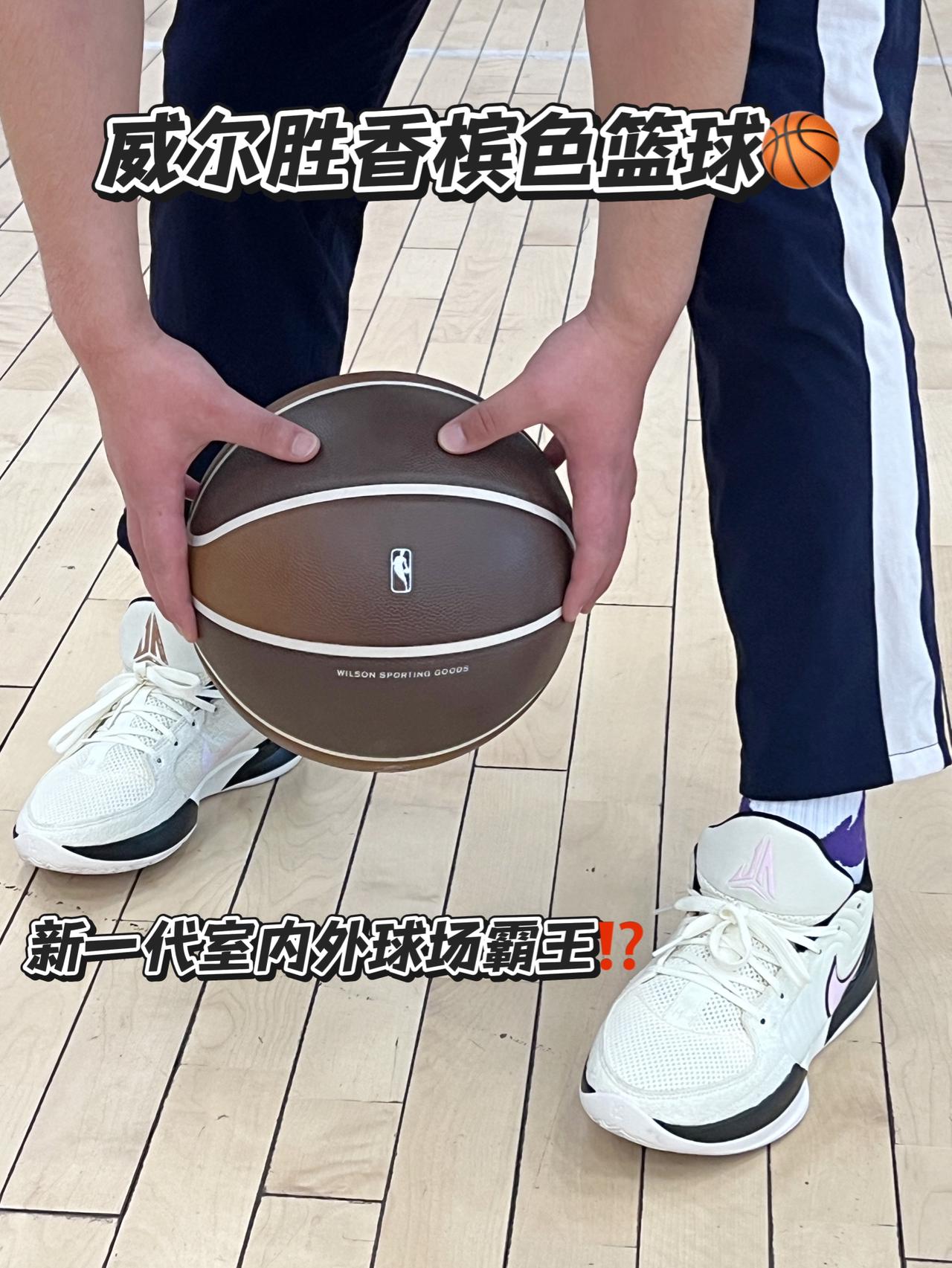 新一代球场霸王❗️威尔胜香槟色篮球夯爆了❗️