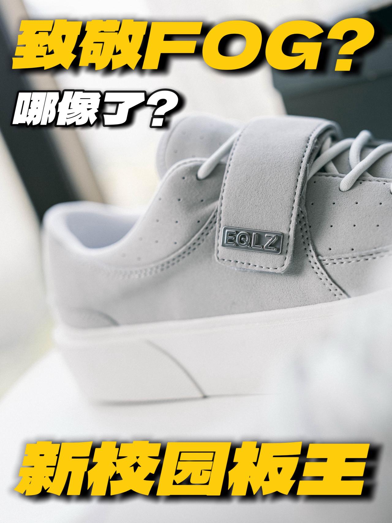 新校园板王❗️FOG也不香了❓