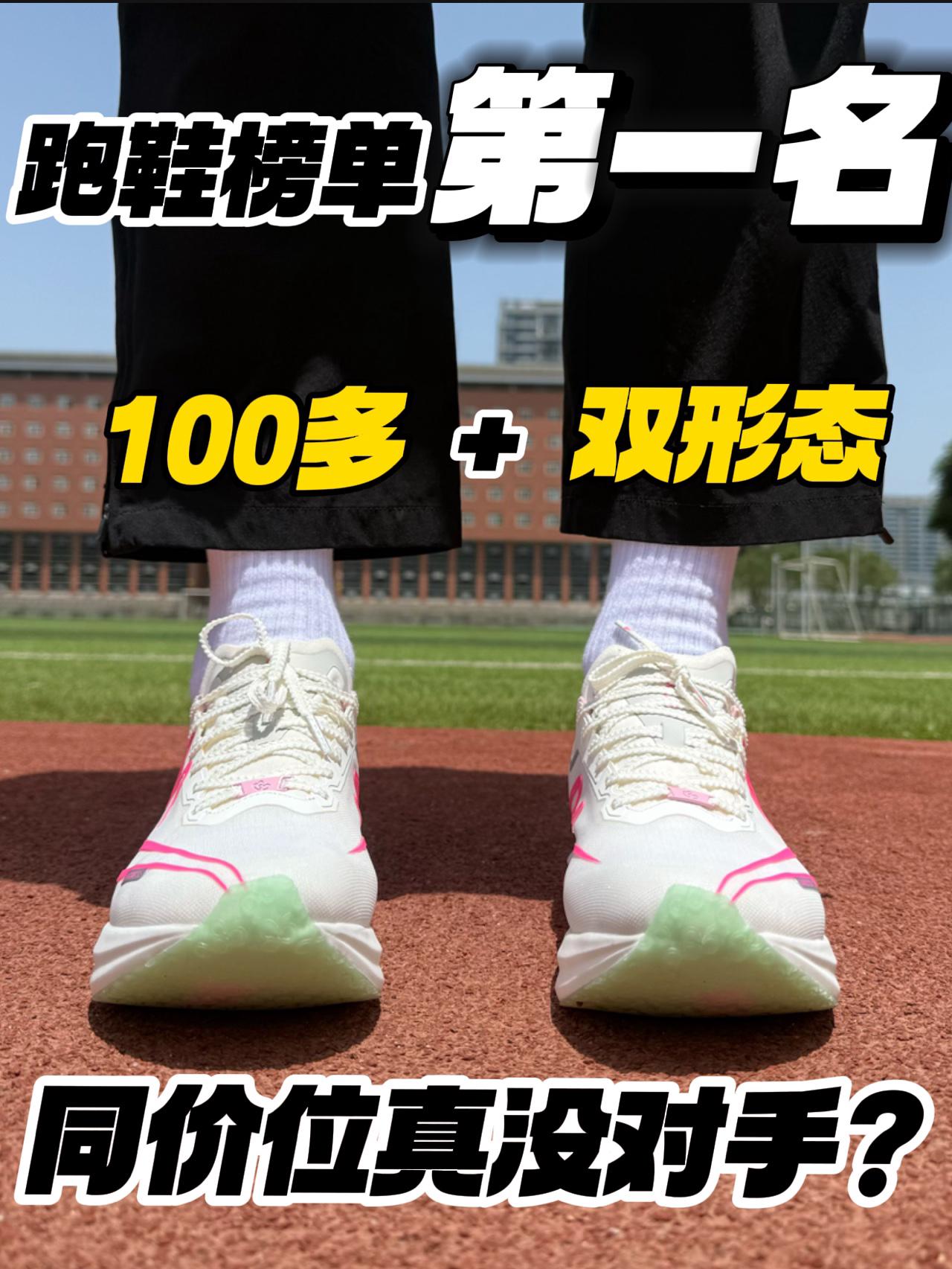 跑鞋榜单Top1‼️|北体共研,双形态有啥魅力❓