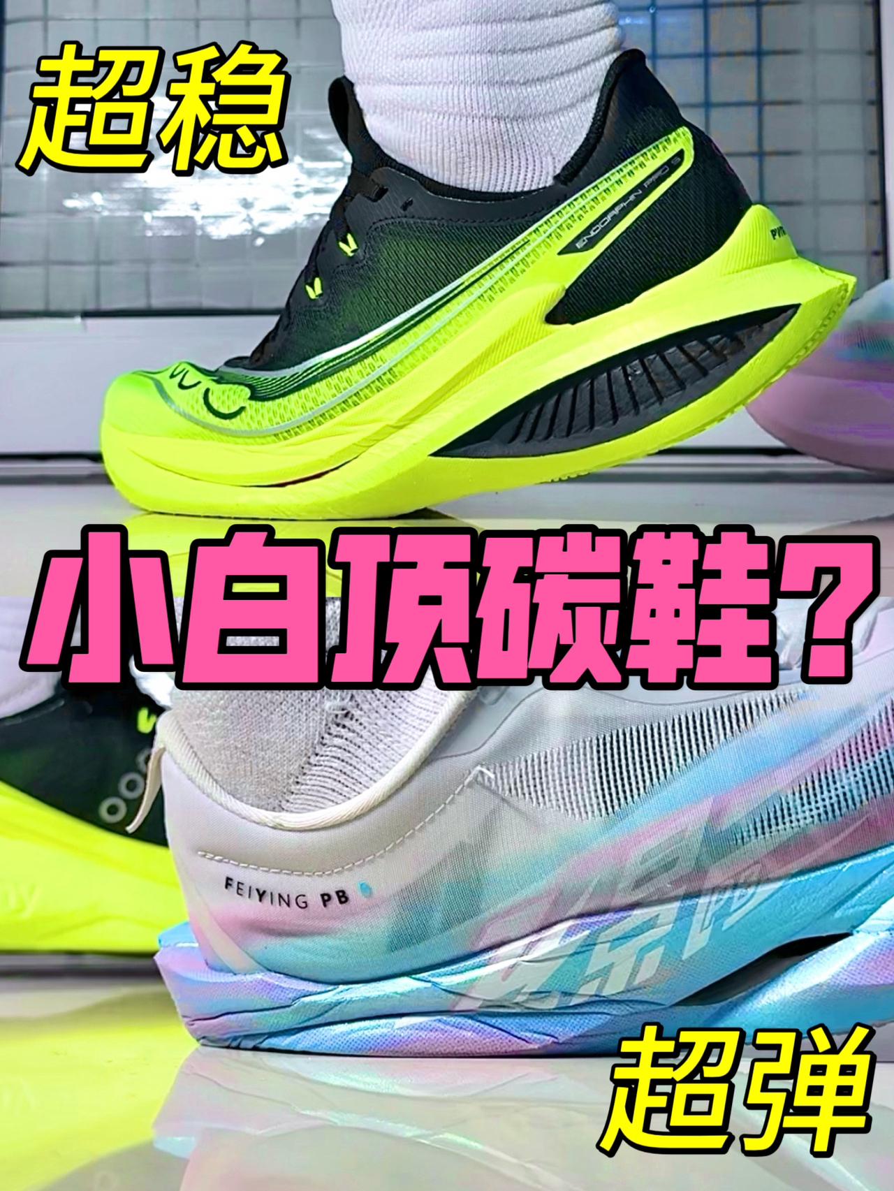 穷鞋史:小白也能有顶碳跑鞋穿❓🤔