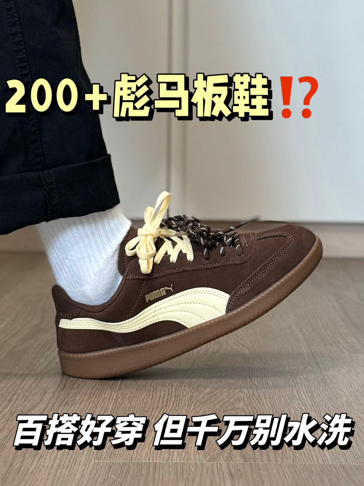 别再跟风买德训了⁉️200+彪马板鞋是真的好穿百搭…