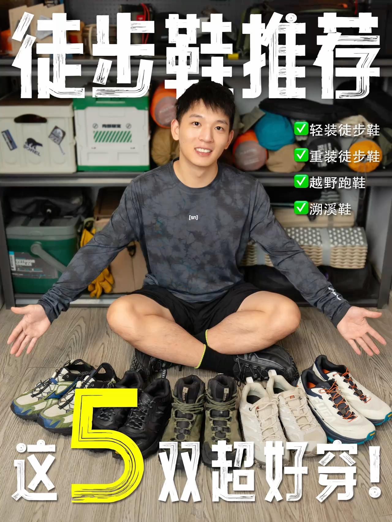 我是大户人家|徒步4年5双自穿的户外徒步鞋