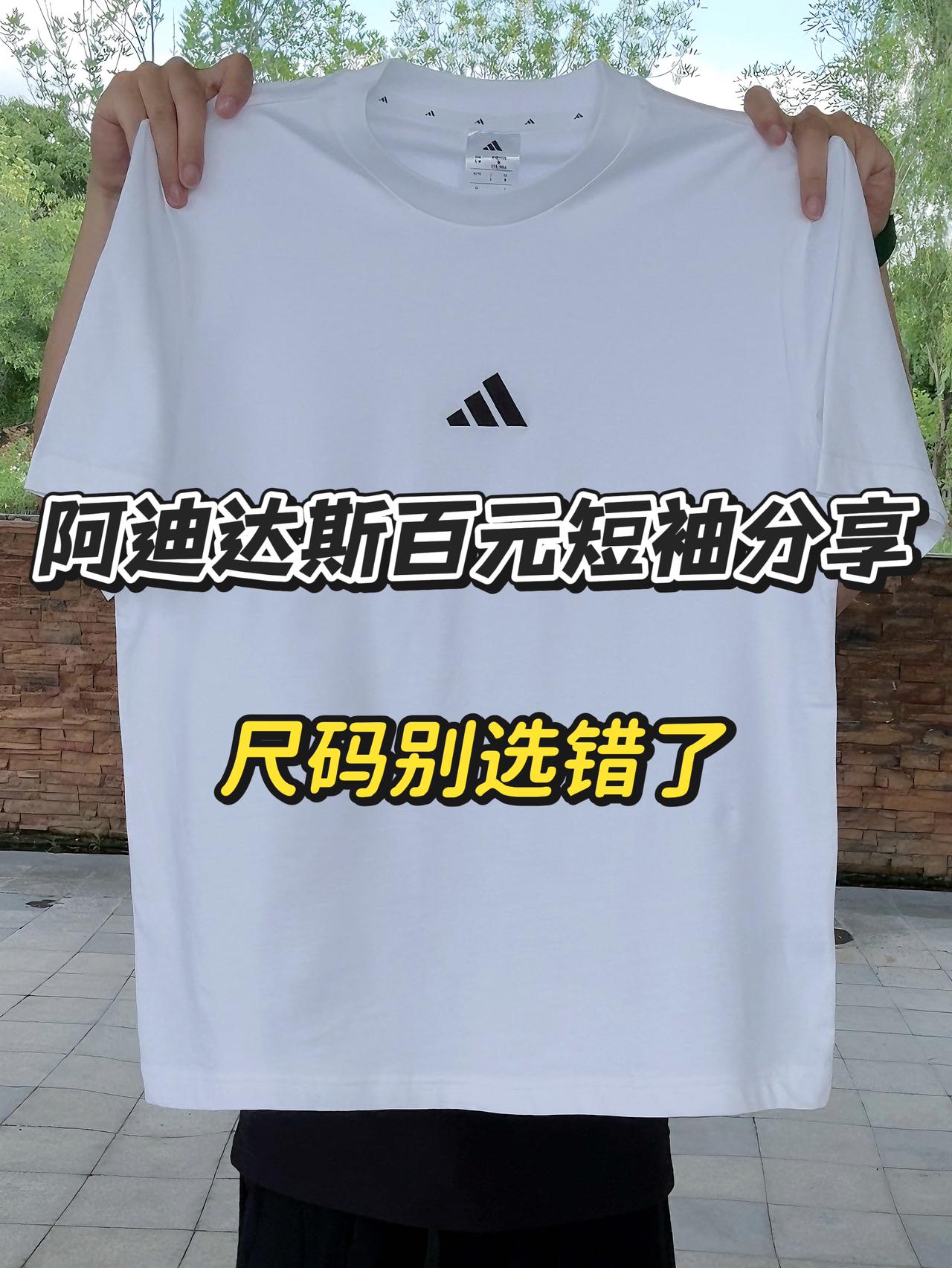 精致穿搭！阿迪达斯百元系列短袖分享