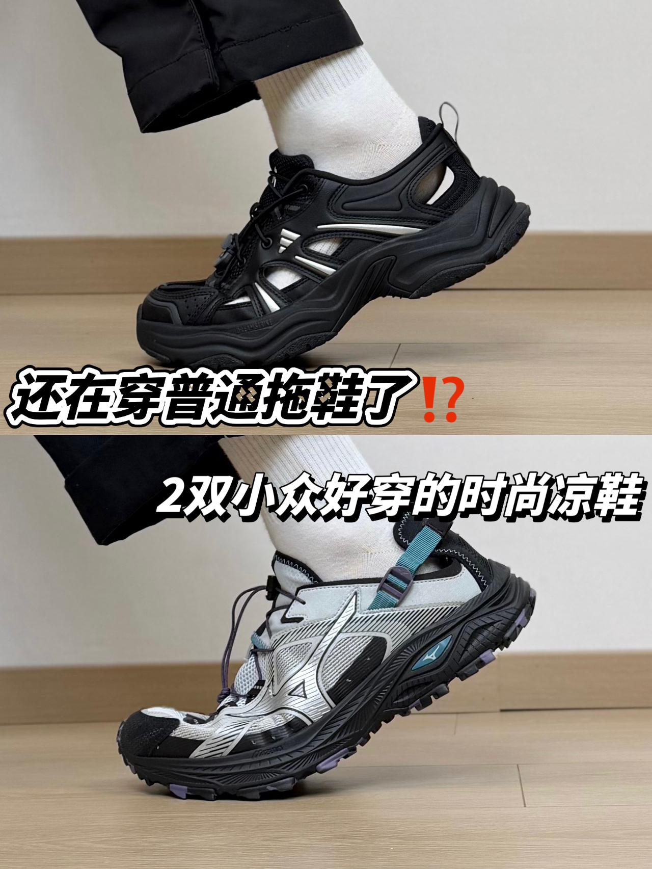 哪双更好看⁉️2双小众好穿的“时尚凉鞋”分享