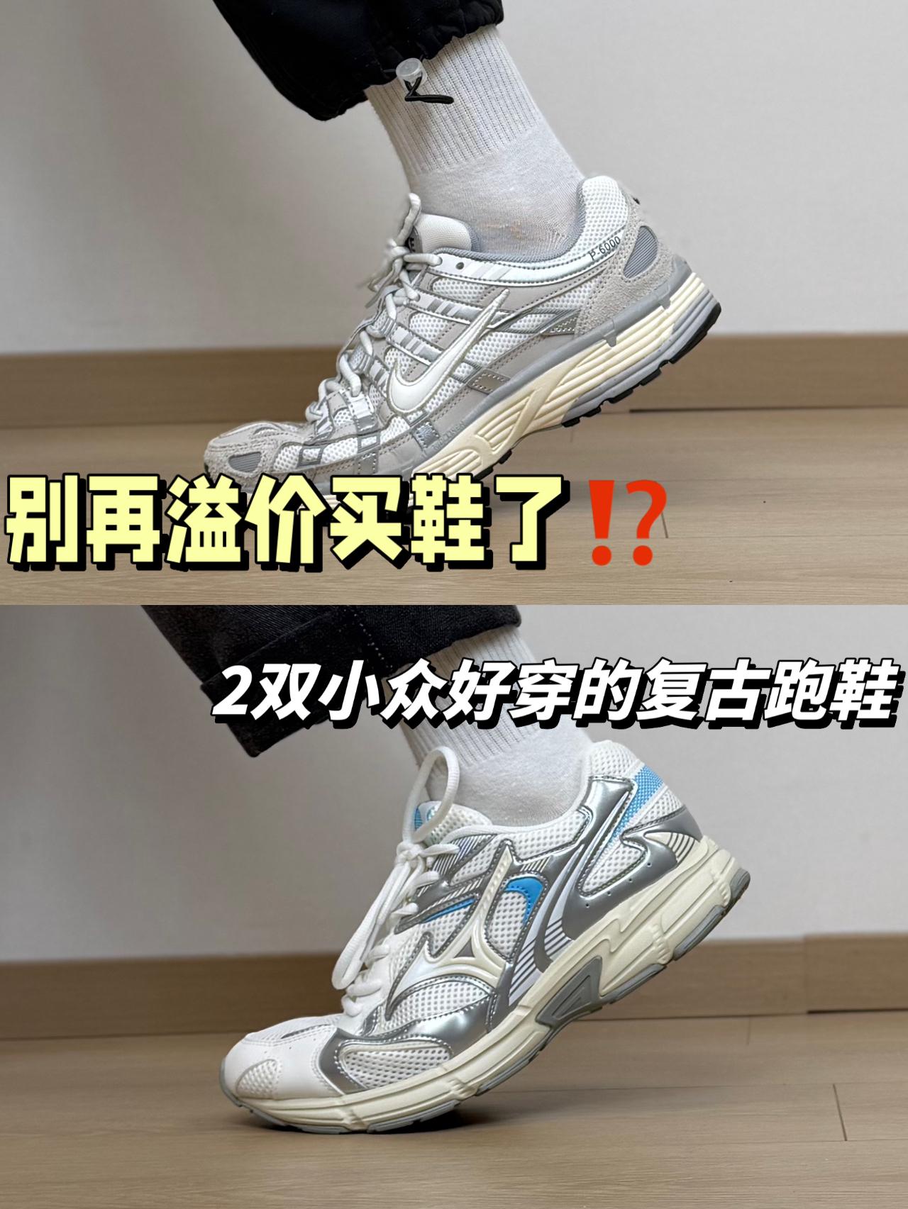 别再溢价买鞋了⁉️2双小众好穿的复古跑鞋分享…