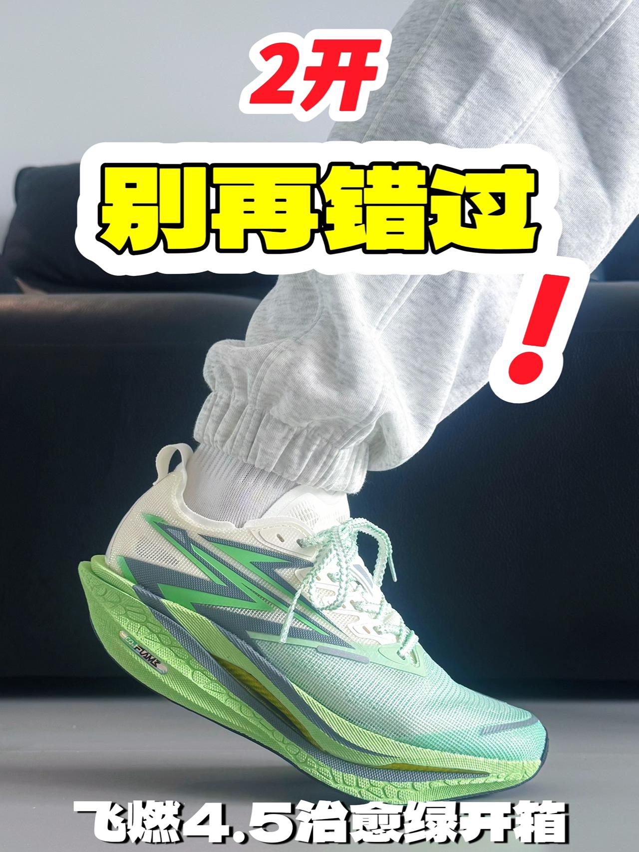 飞燃4.5“治愈绿”开箱：这颜色看一眼就舒服了！