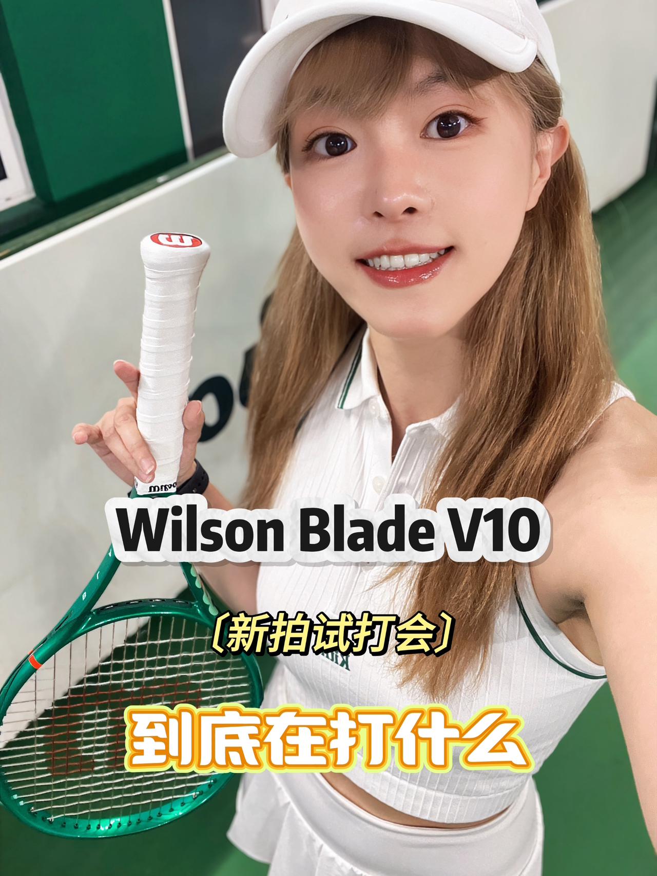 想换进阶拍?🎾快来一起试打Wilson Blade V10🟢