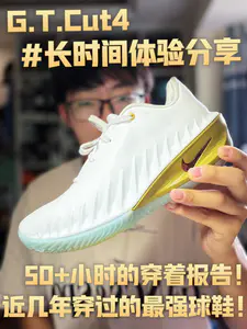 50个小时的体验出真知❗️Cut4就是最适合我的球鞋❗️