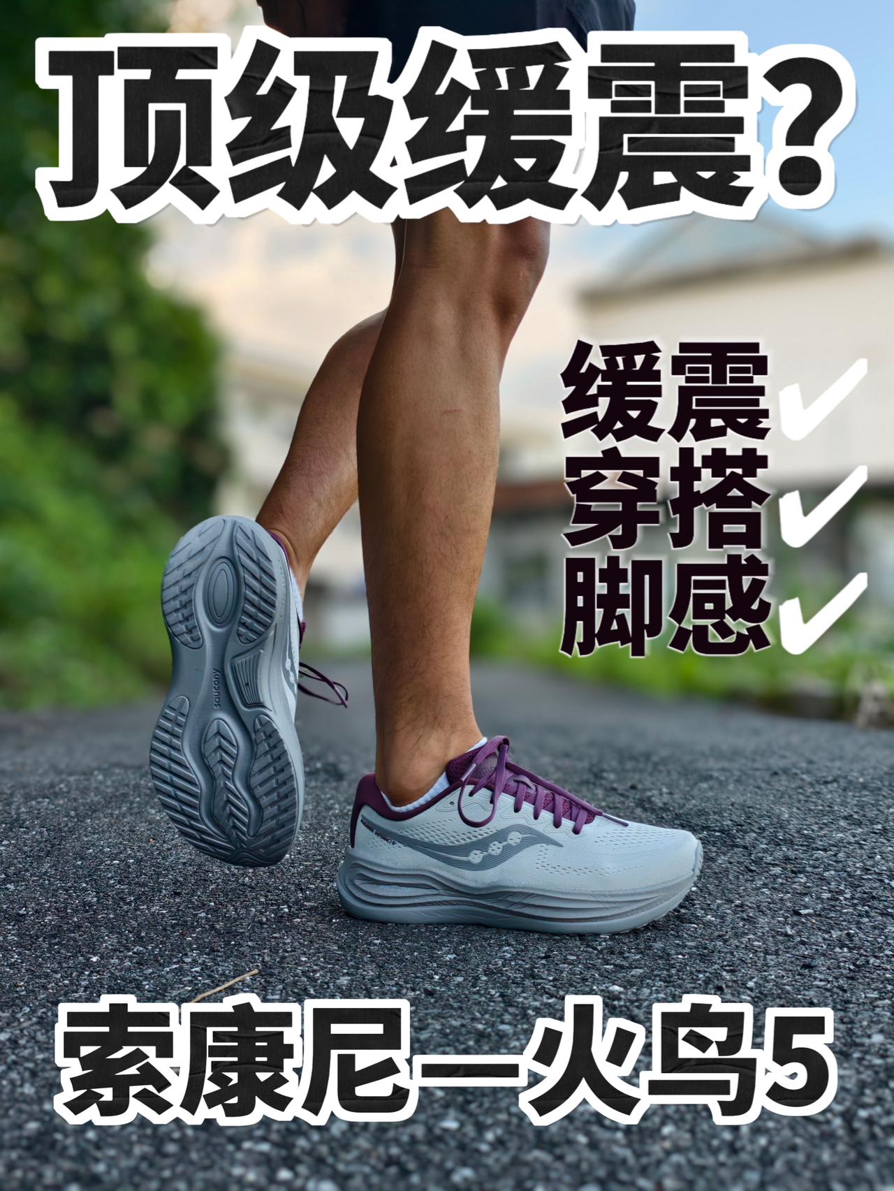 顶级缓震❓这双火鸟5如何呢❗️❓
