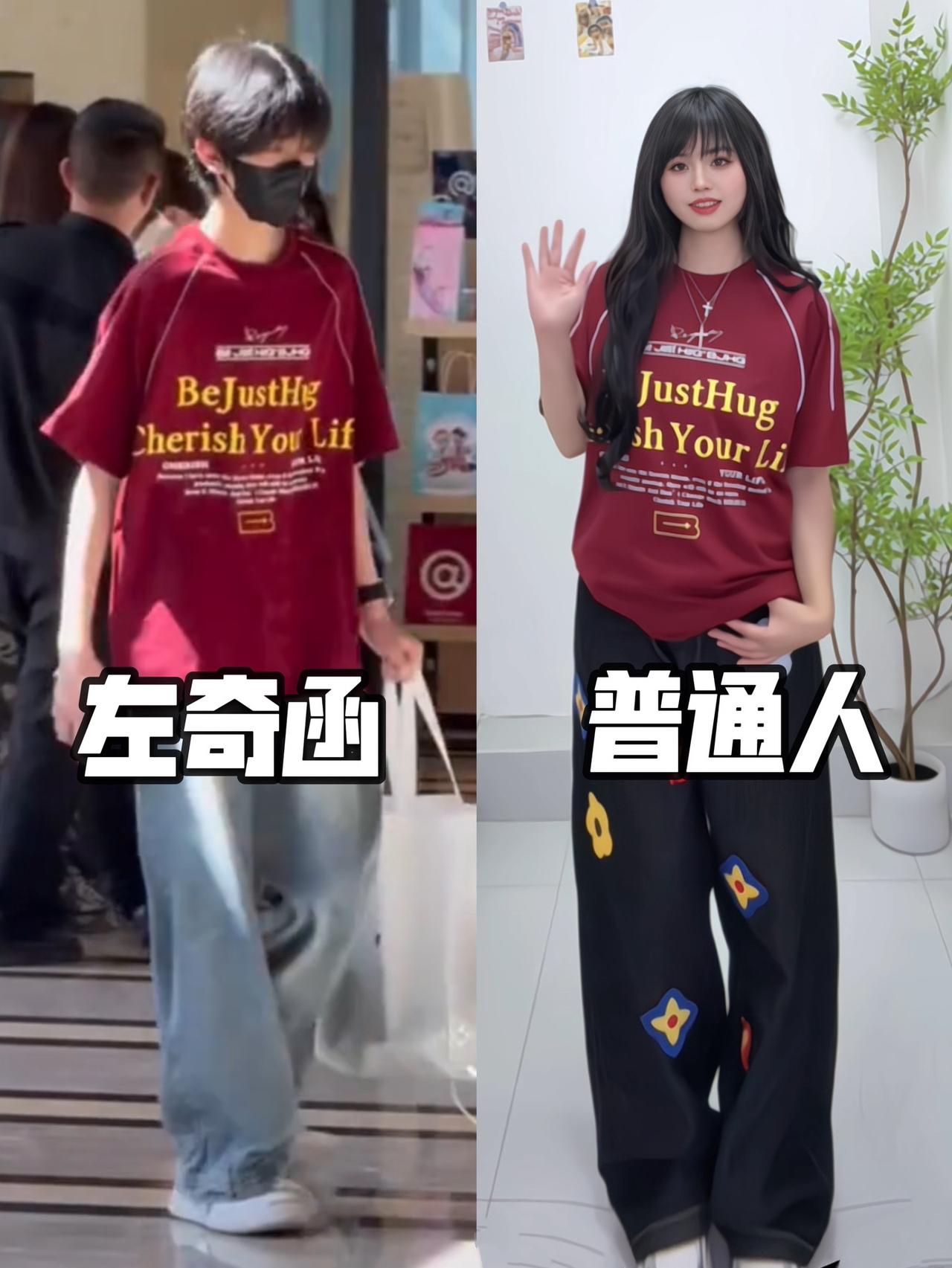 普通人跟着明星学穿搭｜左奇函同款短袖也太好看了吧