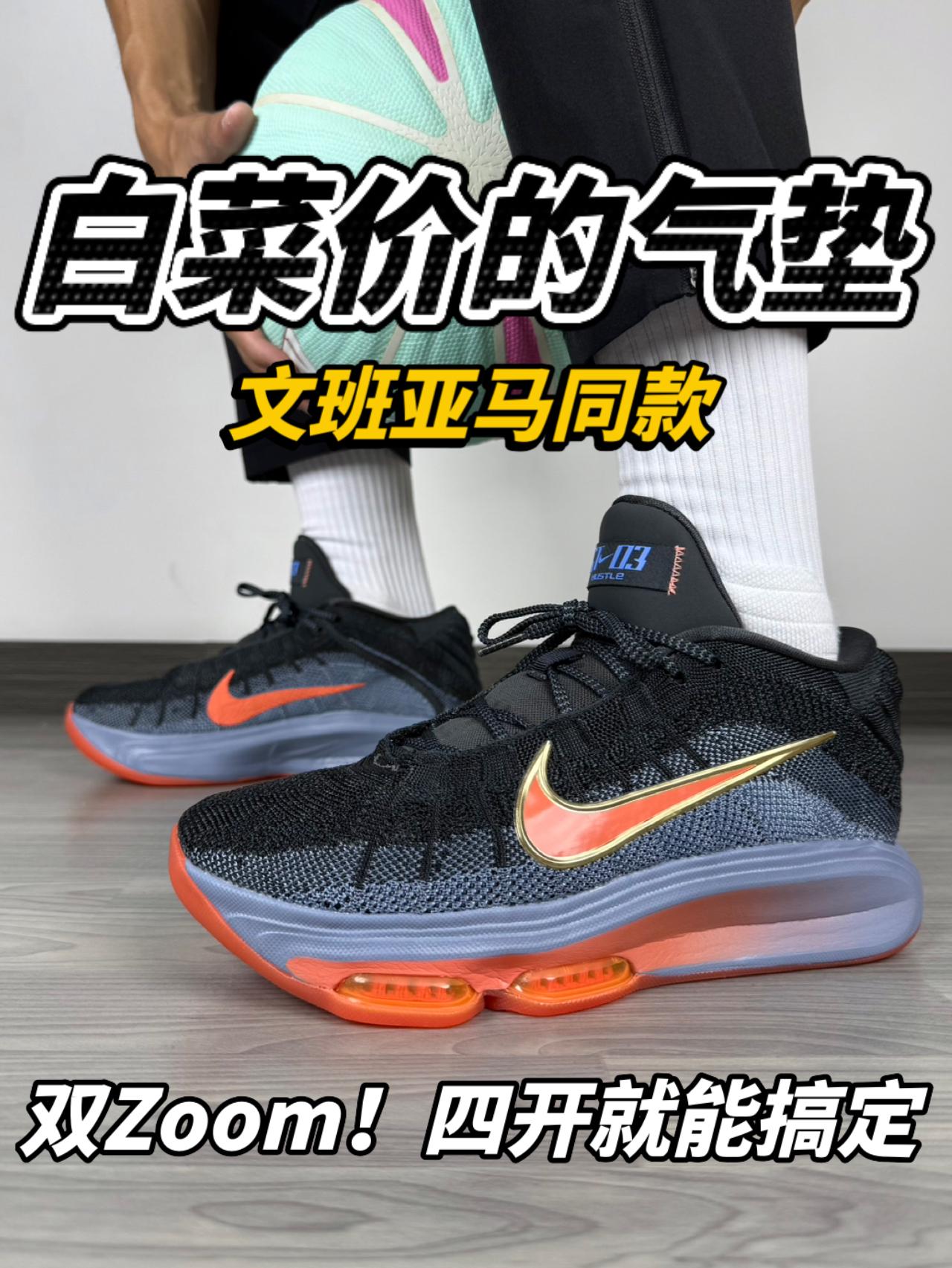 Zoom气垫白菜价❓四开拿下文班同款战靴❗️脚感夯爆了