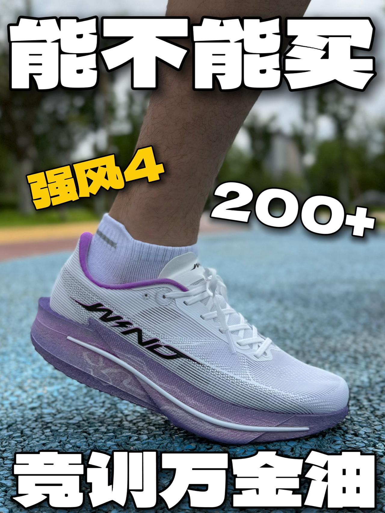体重80kg，穿强风4到底行不行？