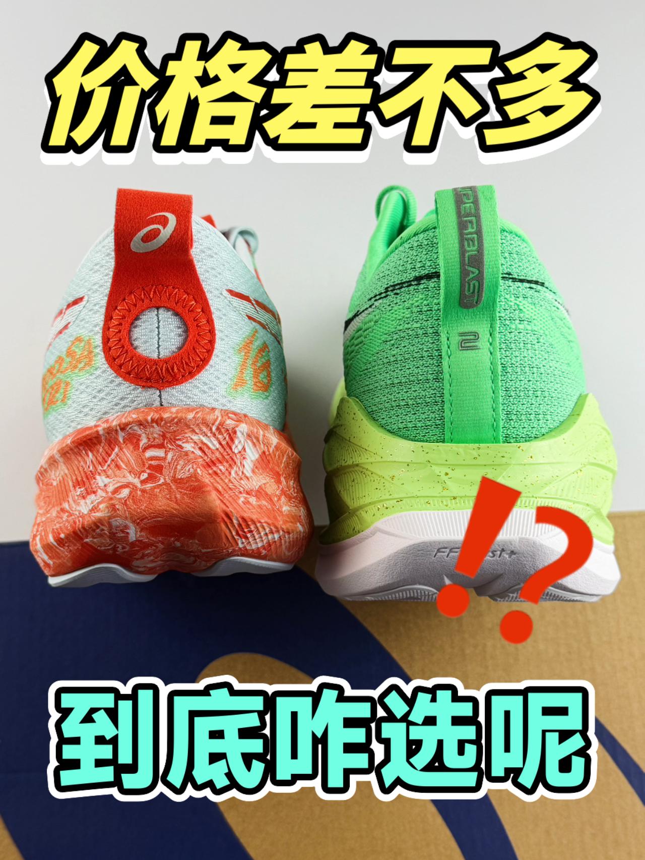 亚瑟士竞速双星｜价格差不多，到底咋选呢！？