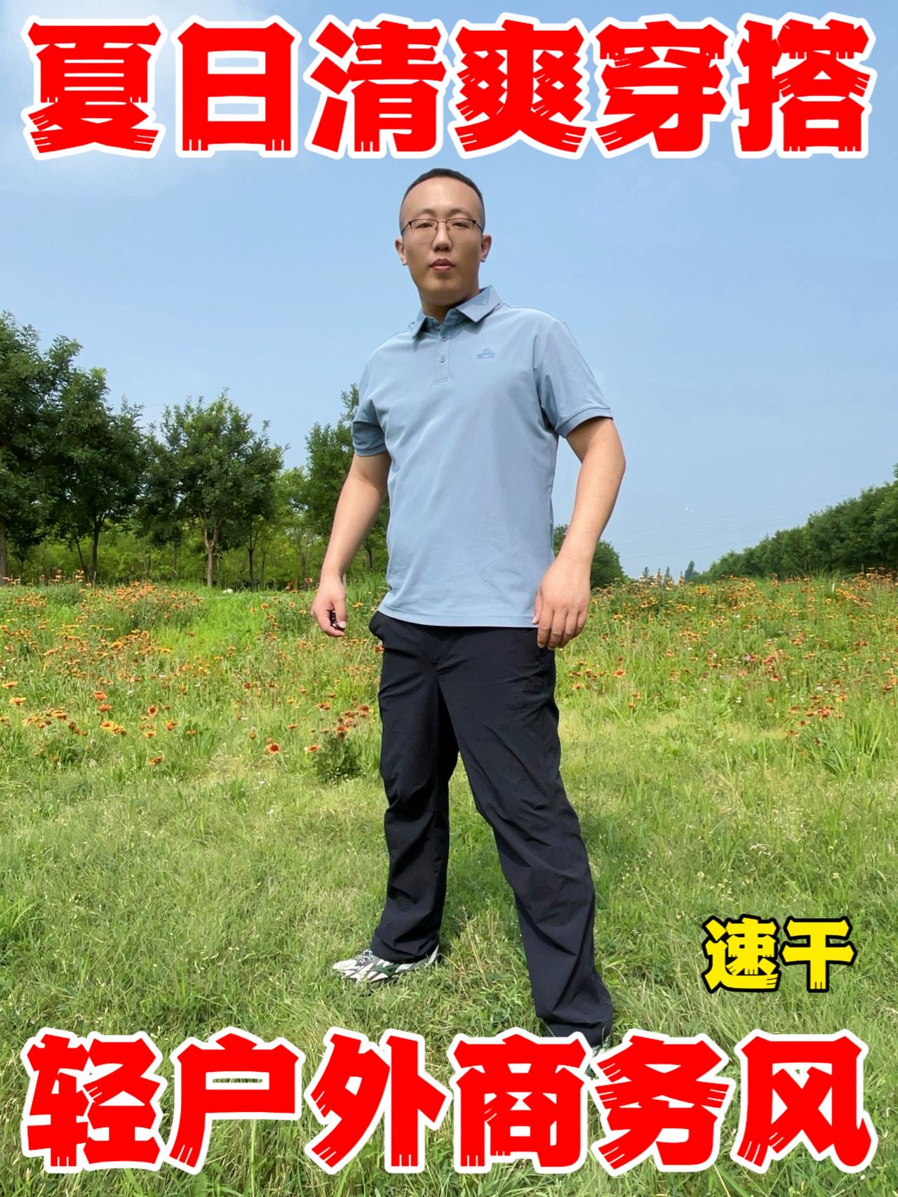 男生夏季清爽穿搭公式❗轻商务户外风体面又凉快❗❗
