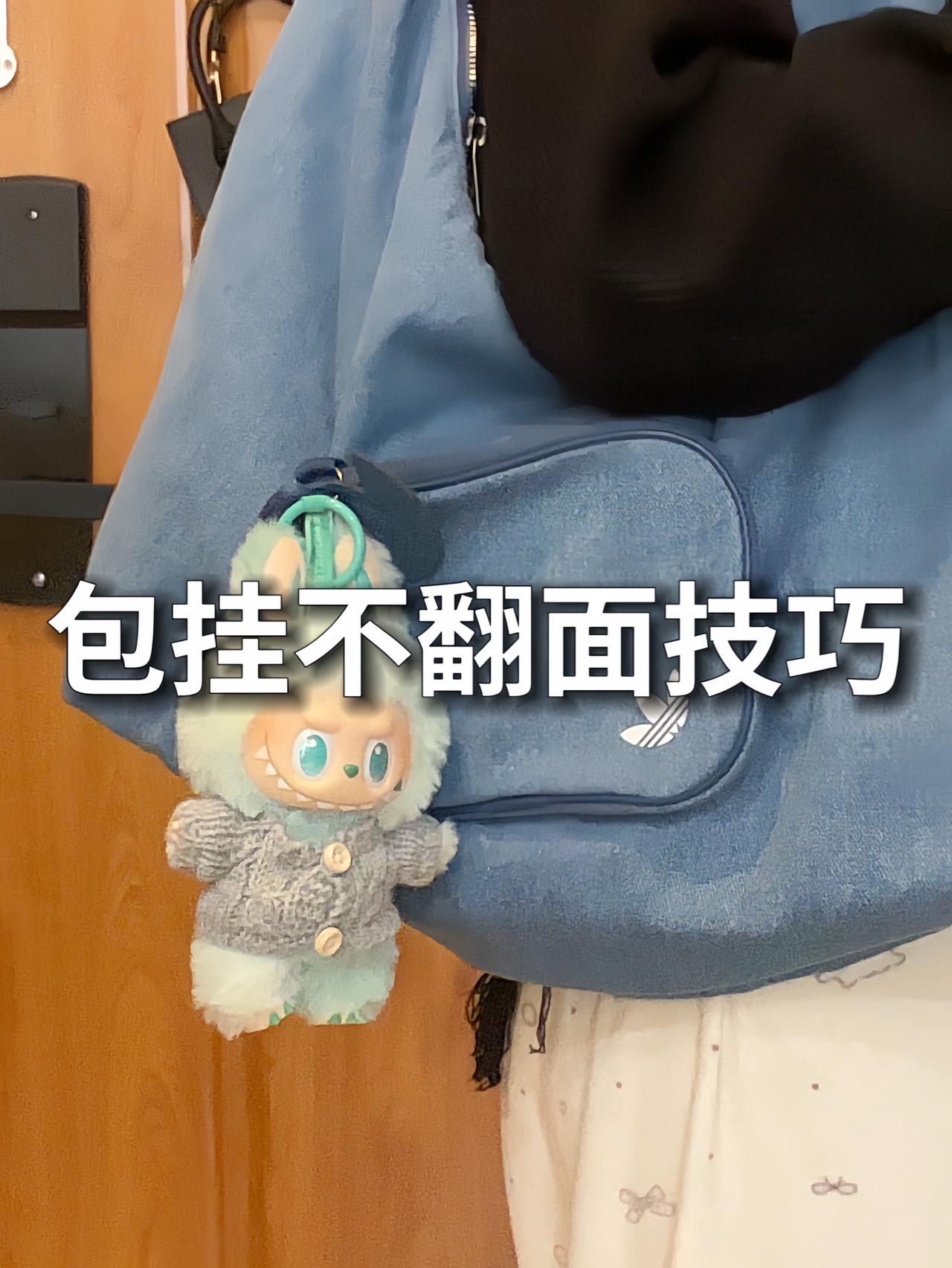 原来labubu要这样挂呀🥹以前都错了🙅