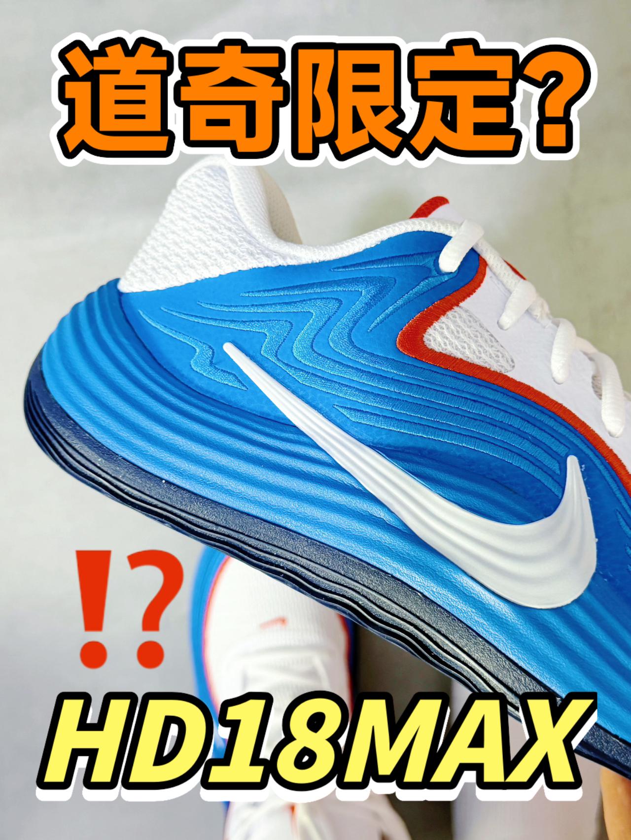 📦首踩沉浸式开箱｜MAX版本的HD18⁉️