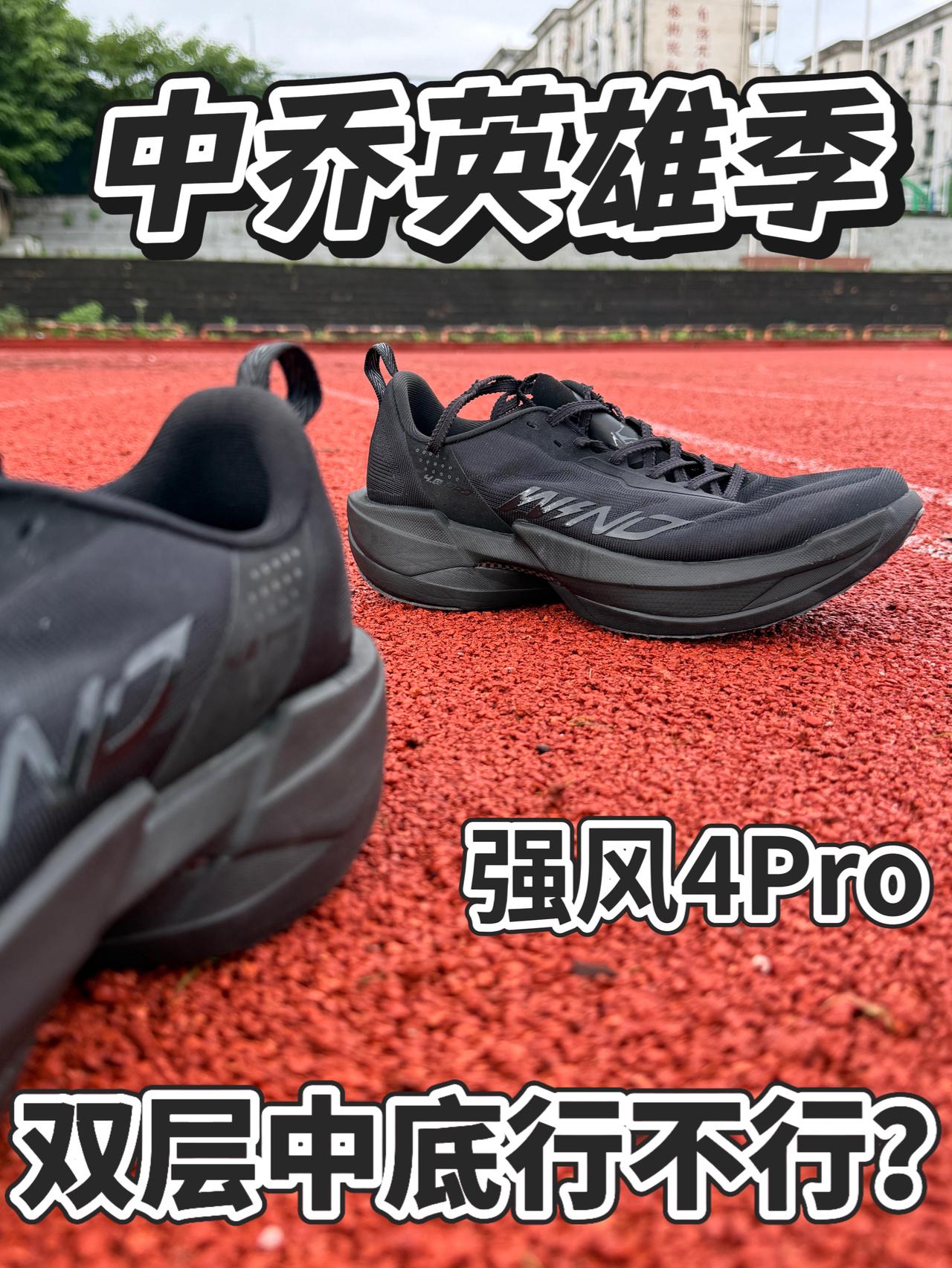 乔丹英雄季|强风4Pro到底行不行❗️❓
