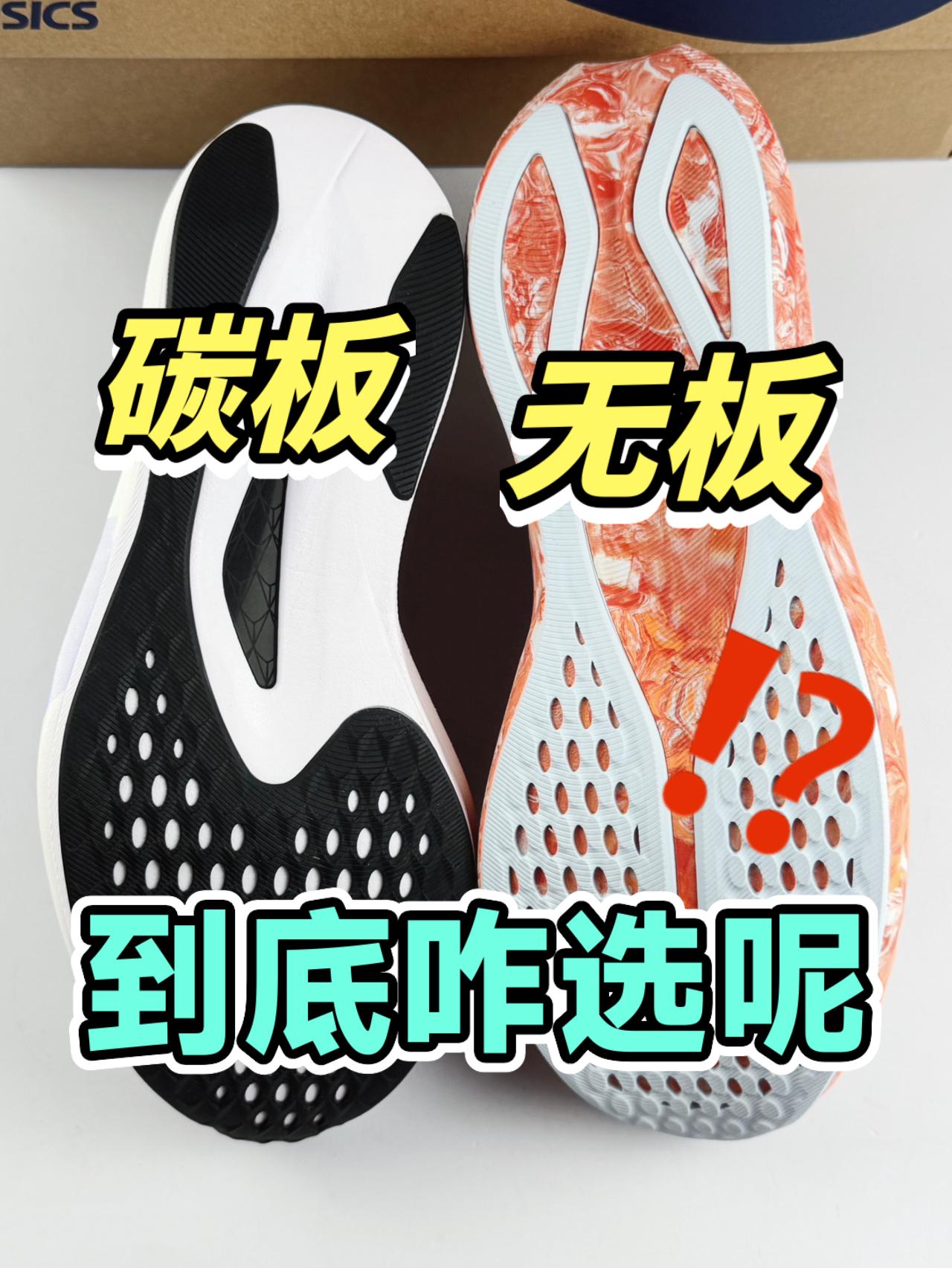 💥碳板🆚无板｜到底该咋选呢⁉️