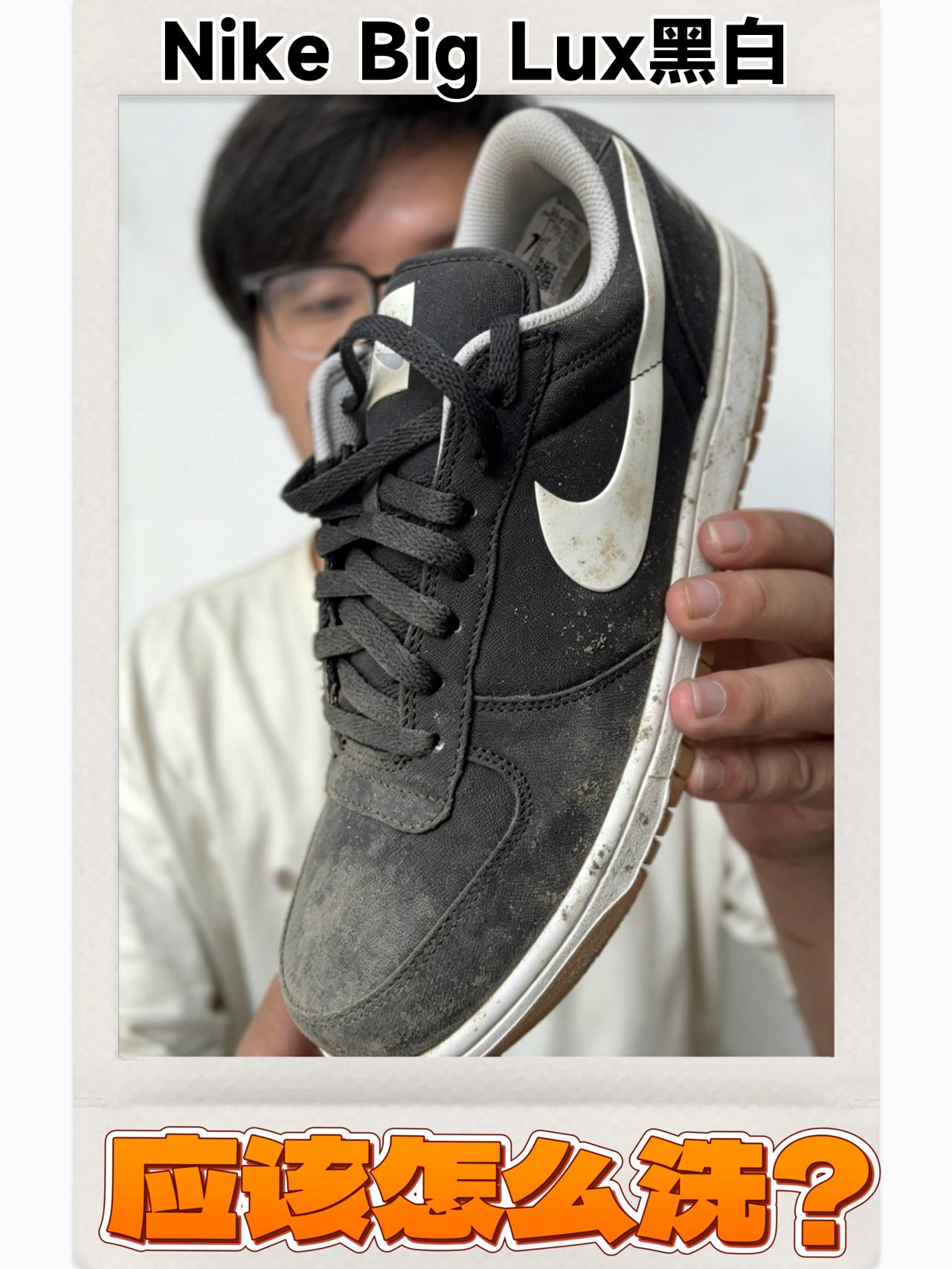 Nike Big Lux黑白应该怎么洗？