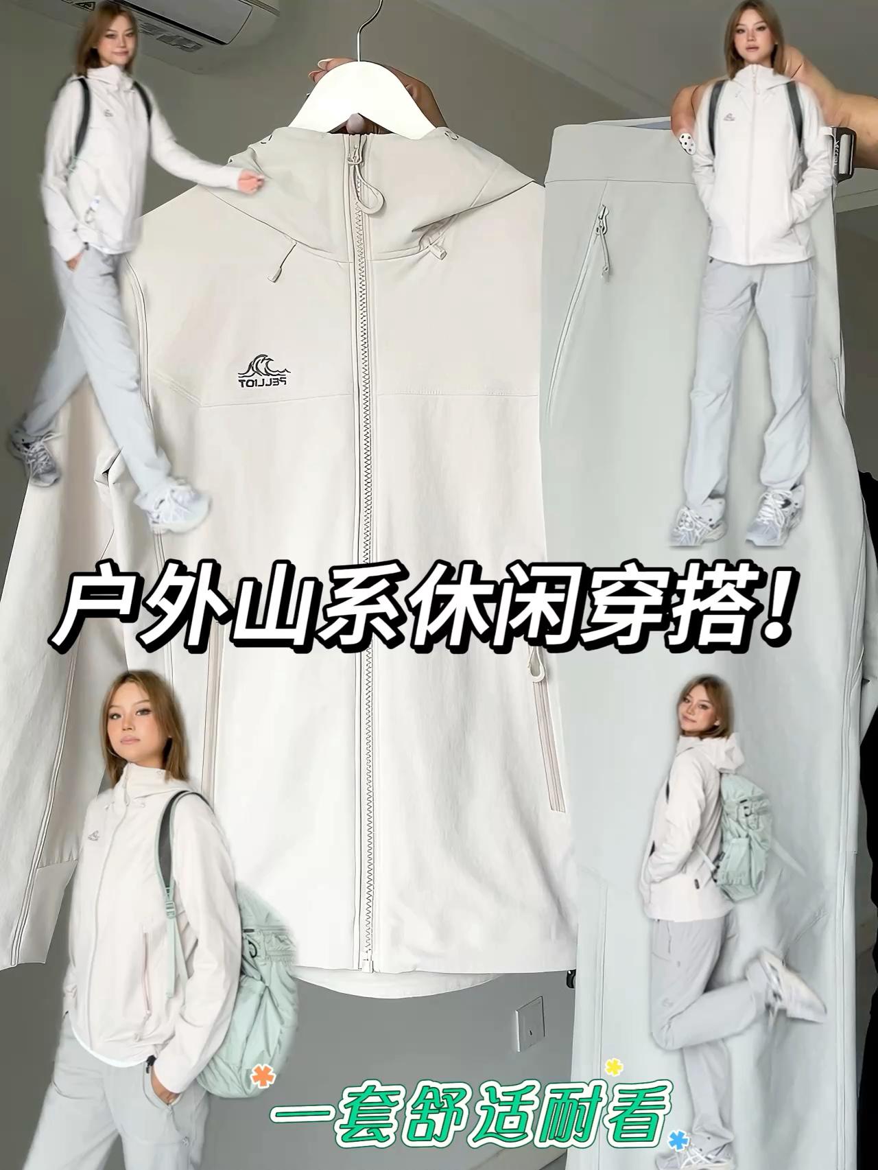 伯希和户外山系穿搭分享✨一套舒适耐看～