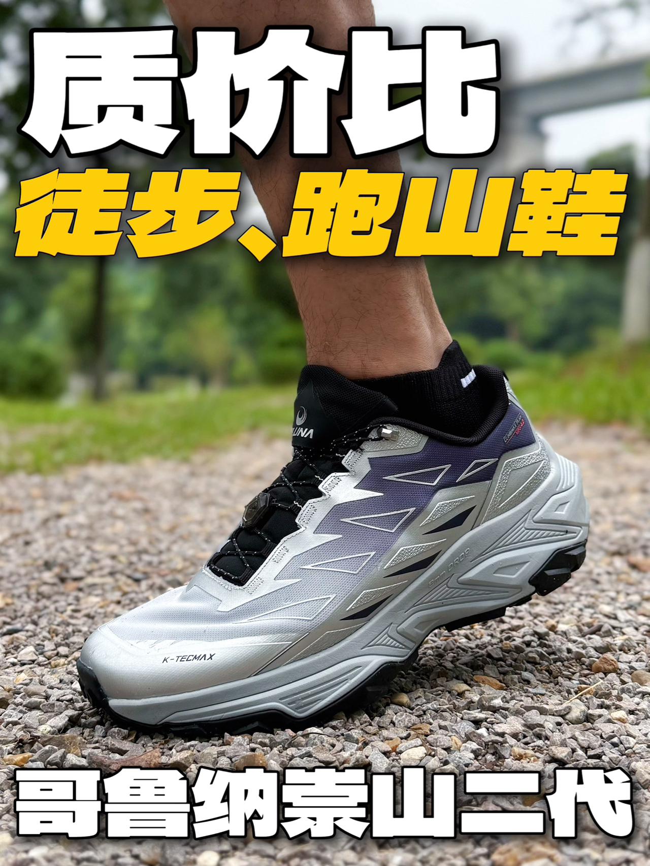 户外跑山如何避免崴脚磨泡？答案在这双鞋