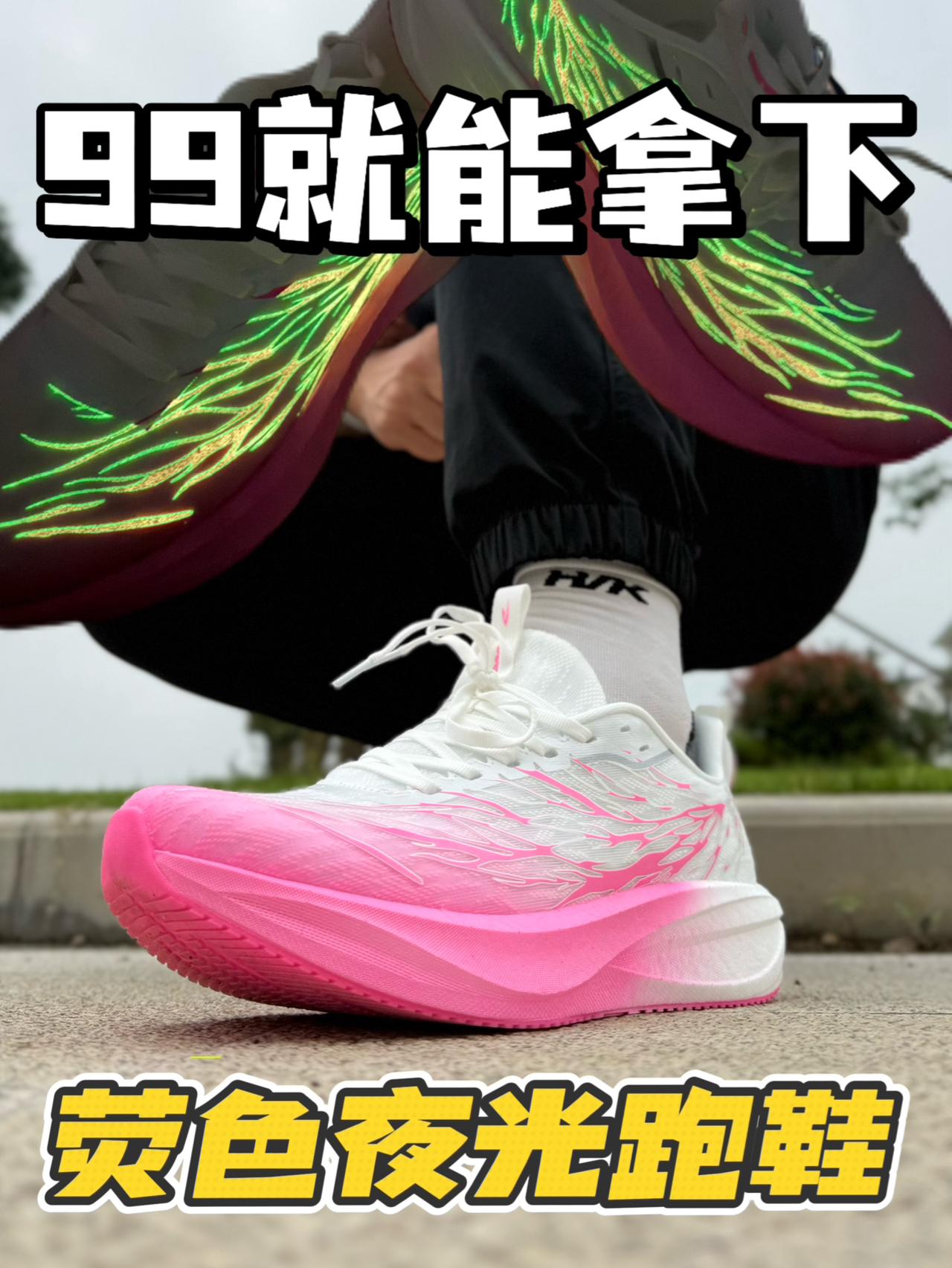 💥99¥就能拿下碳板+夜光跑鞋❗️啦