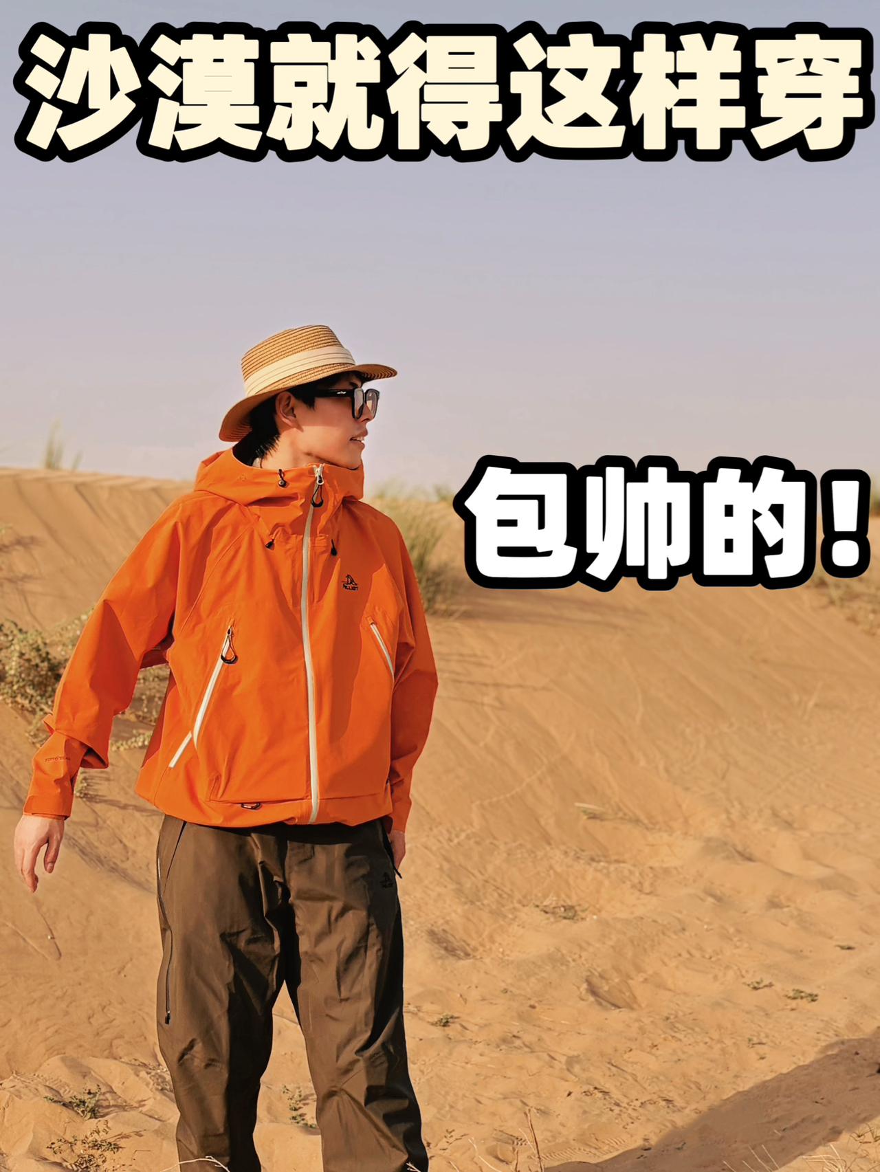 沙漠不想被晒这样穿！