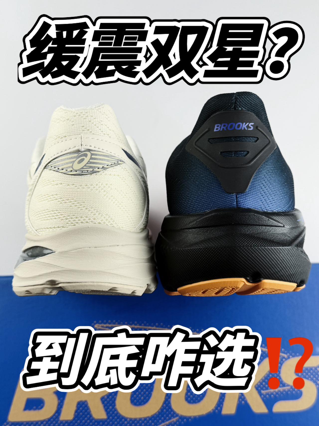 亚瑟士🆚布鲁克斯｜价格差一倍！到底咋选呢！？
