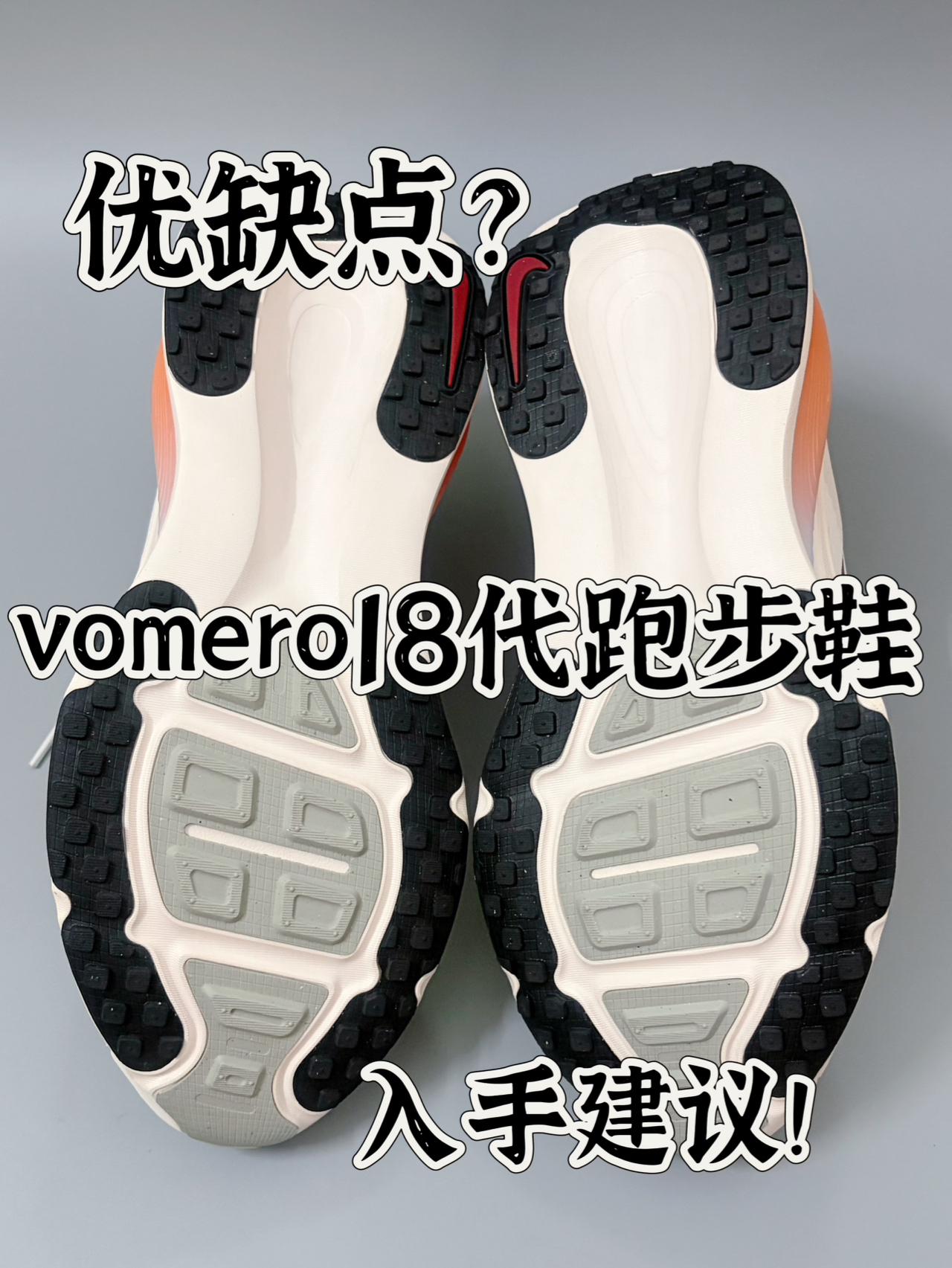 耐克复古跑步鞋开箱讲解|VOMERO18