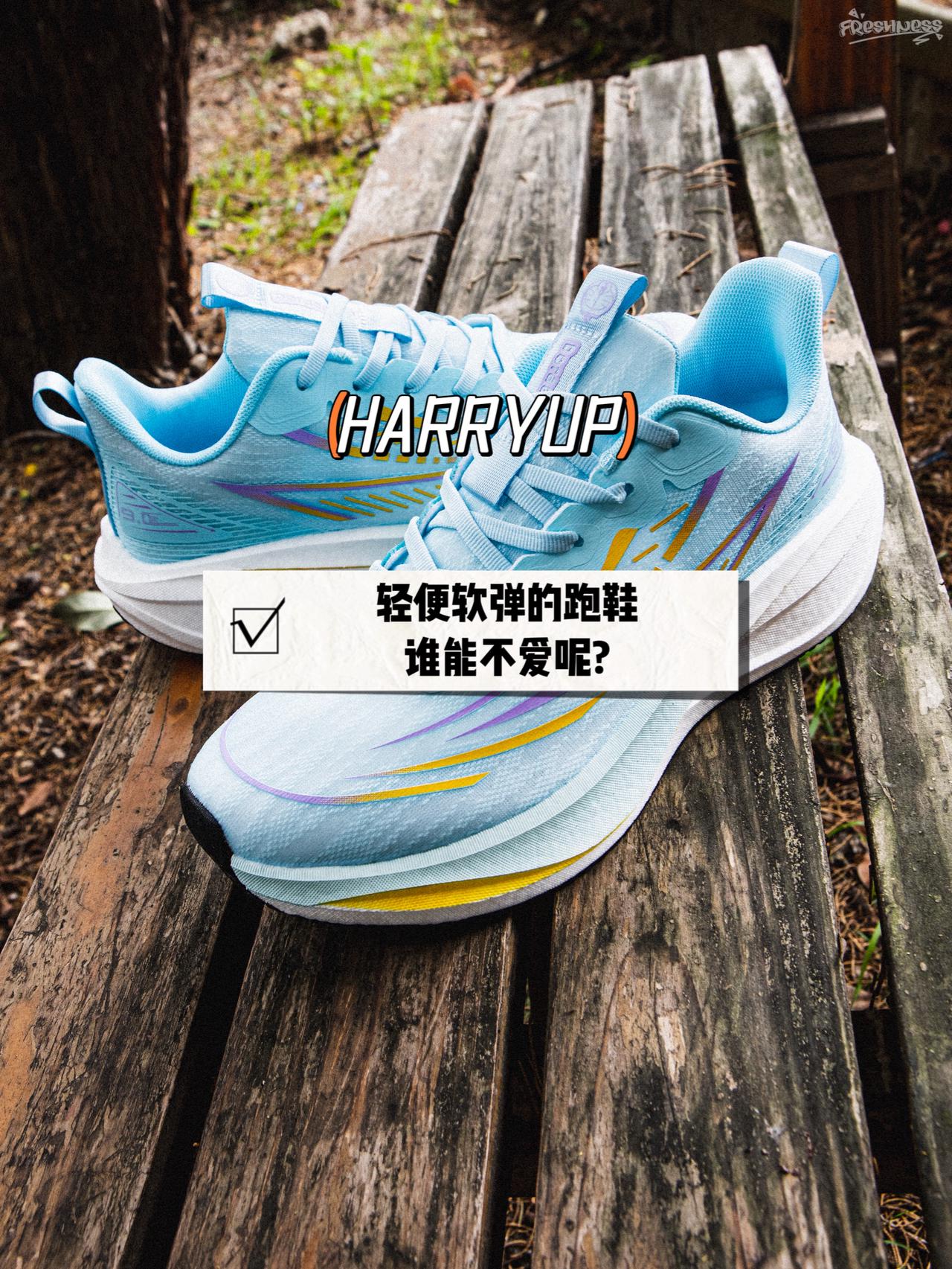 轻便软弹的跑鞋,谁能不爱呢?