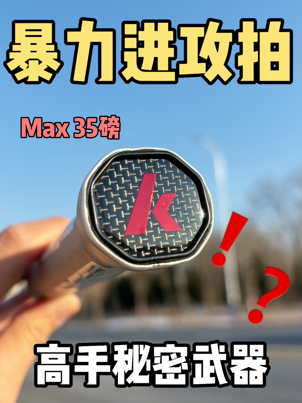 暴力进攻拍✅球场上的运动好搭子