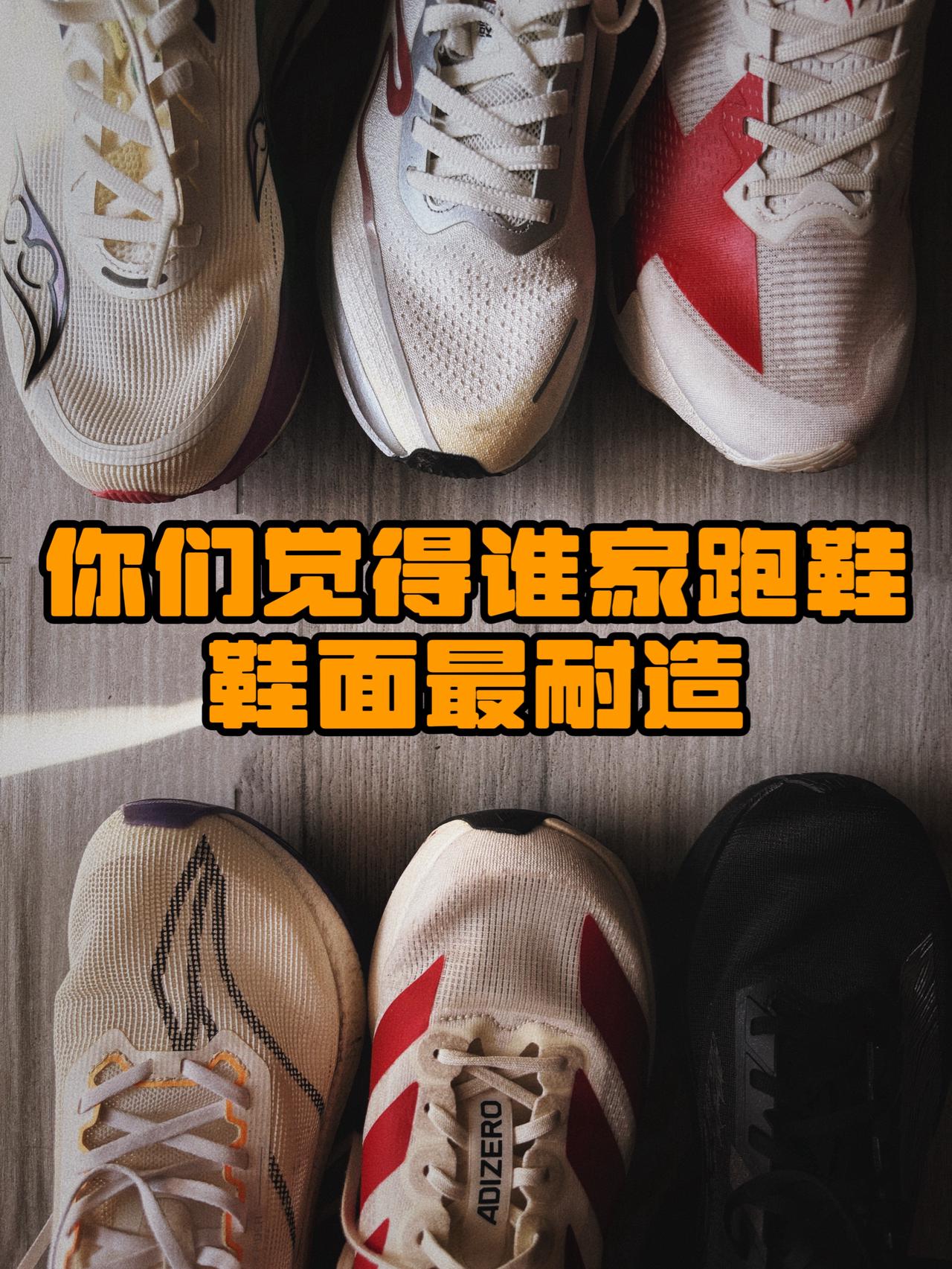我还没跑坏过哪双鞋面的～