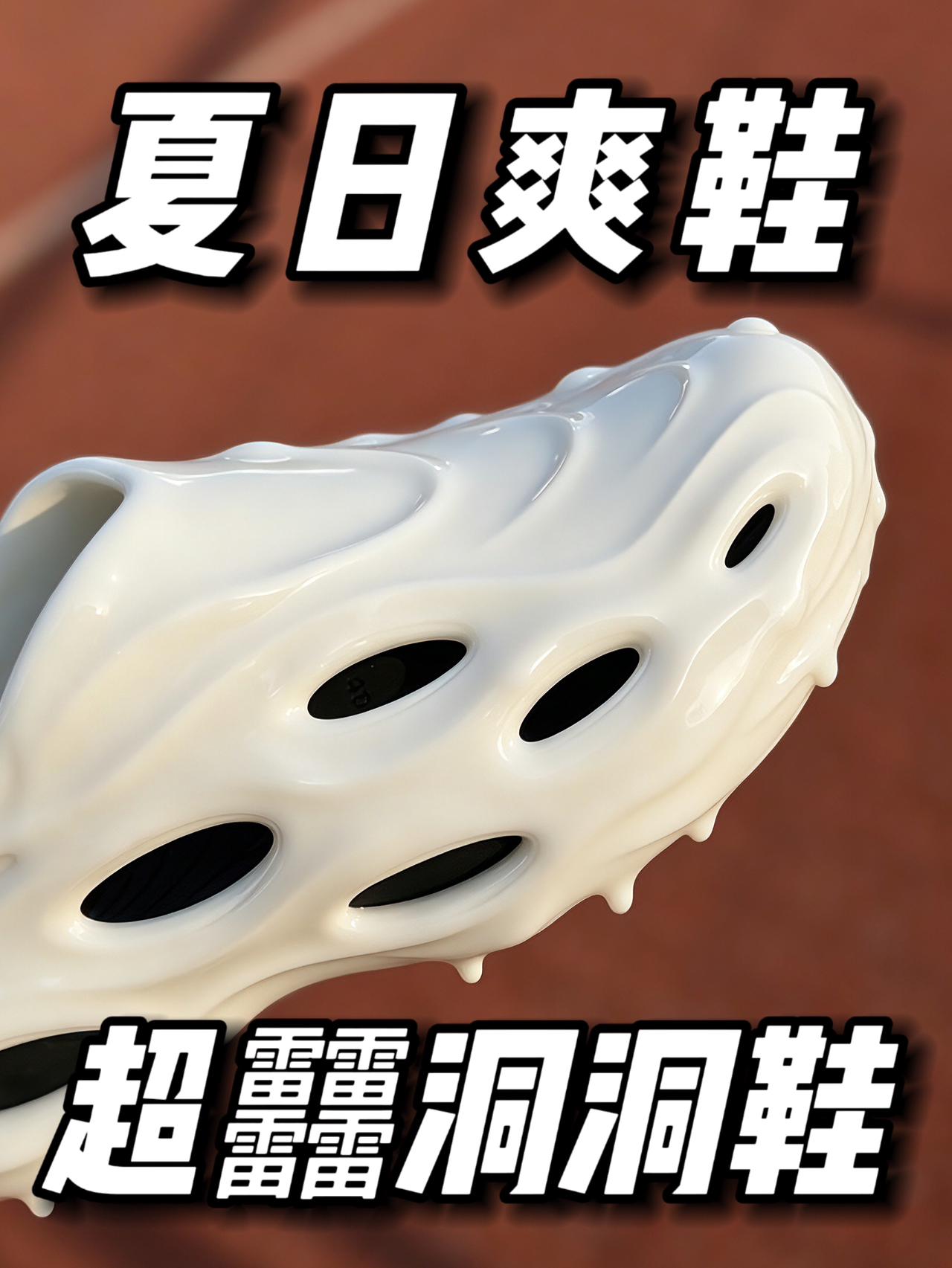 夏天还是洞洞鞋爽啊❗️