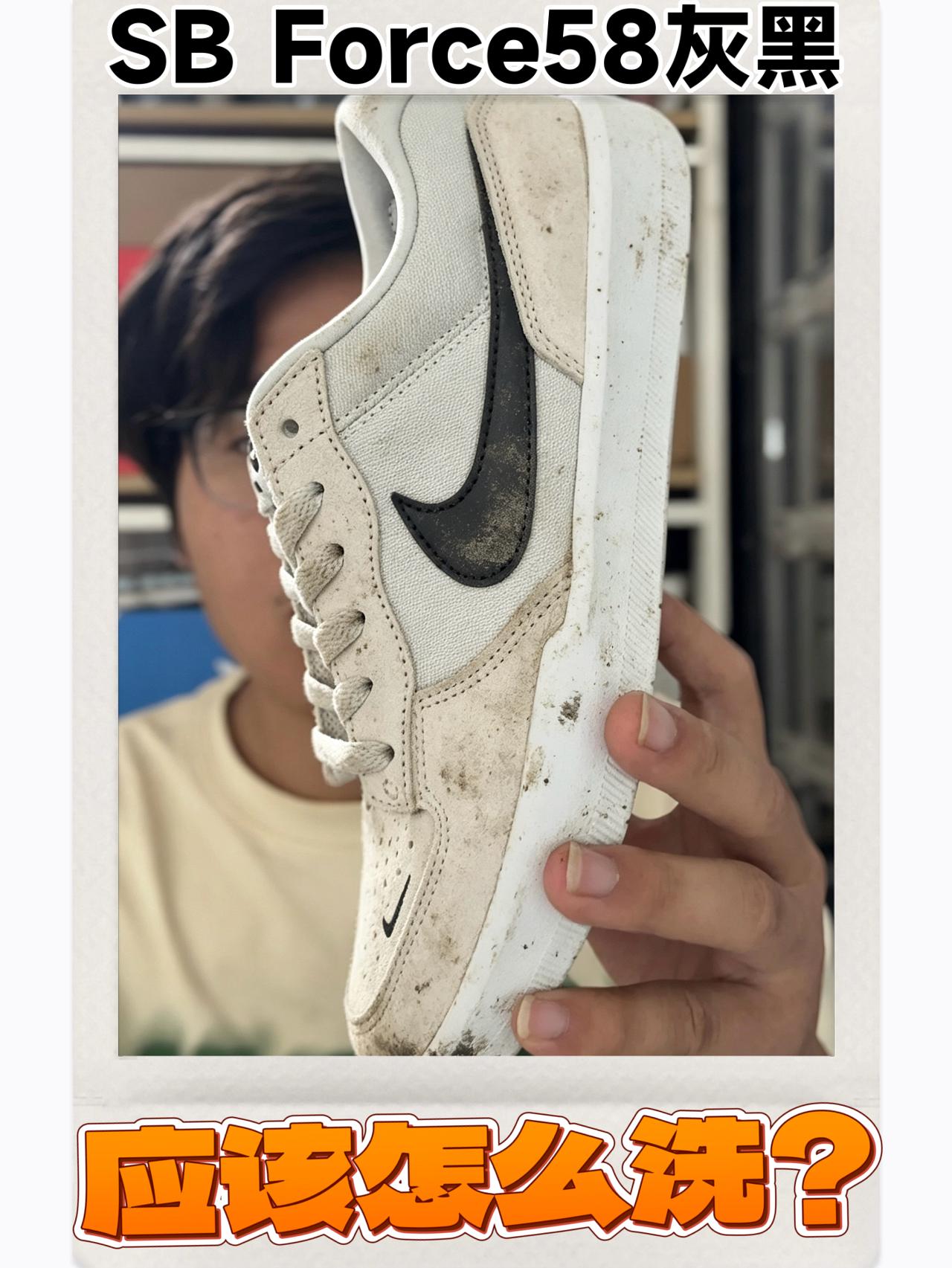 Nike SB Force58灰黑应该怎么洗?