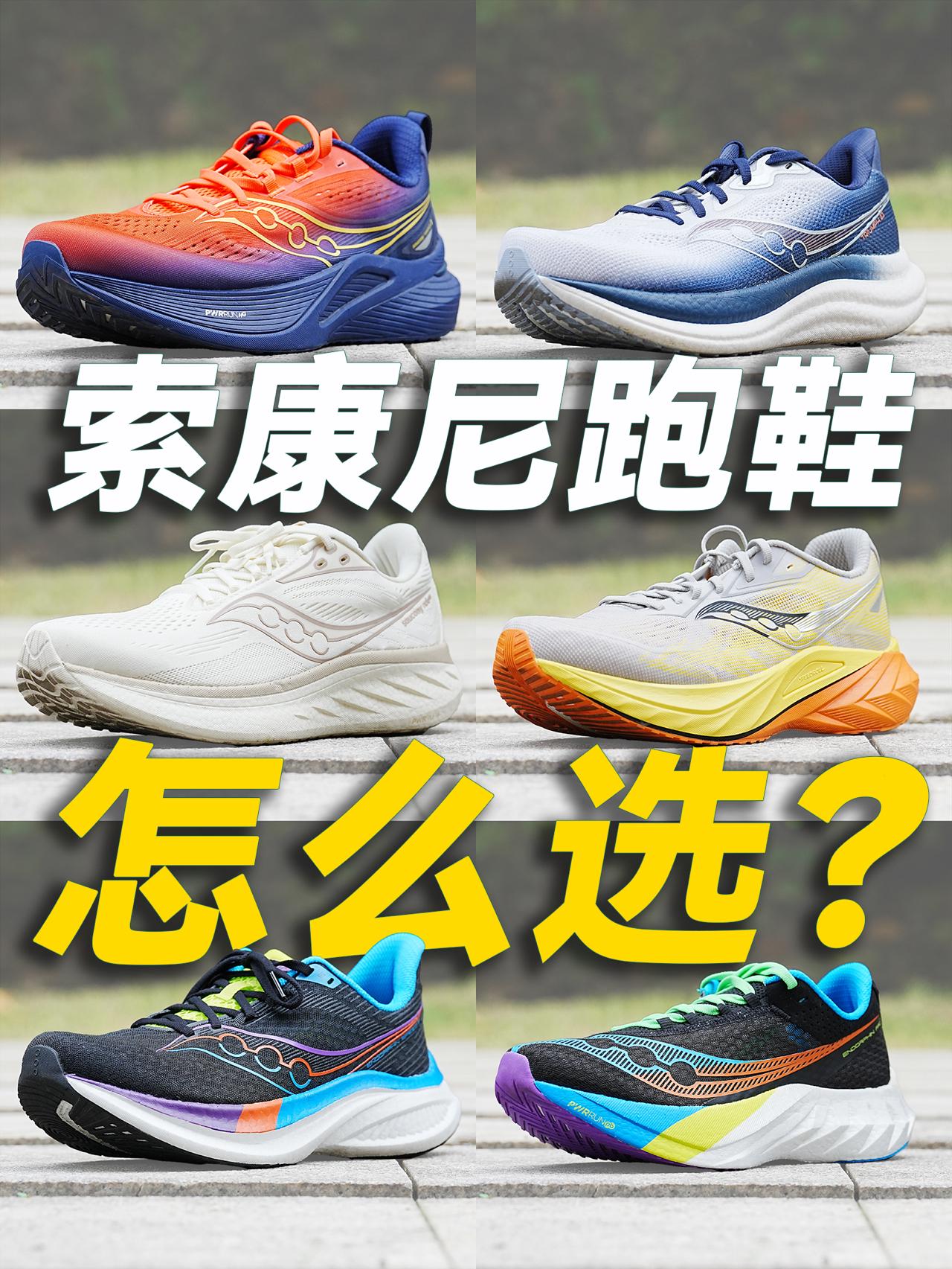 保姆级教程！索康尼跑鞋原来该这么选！