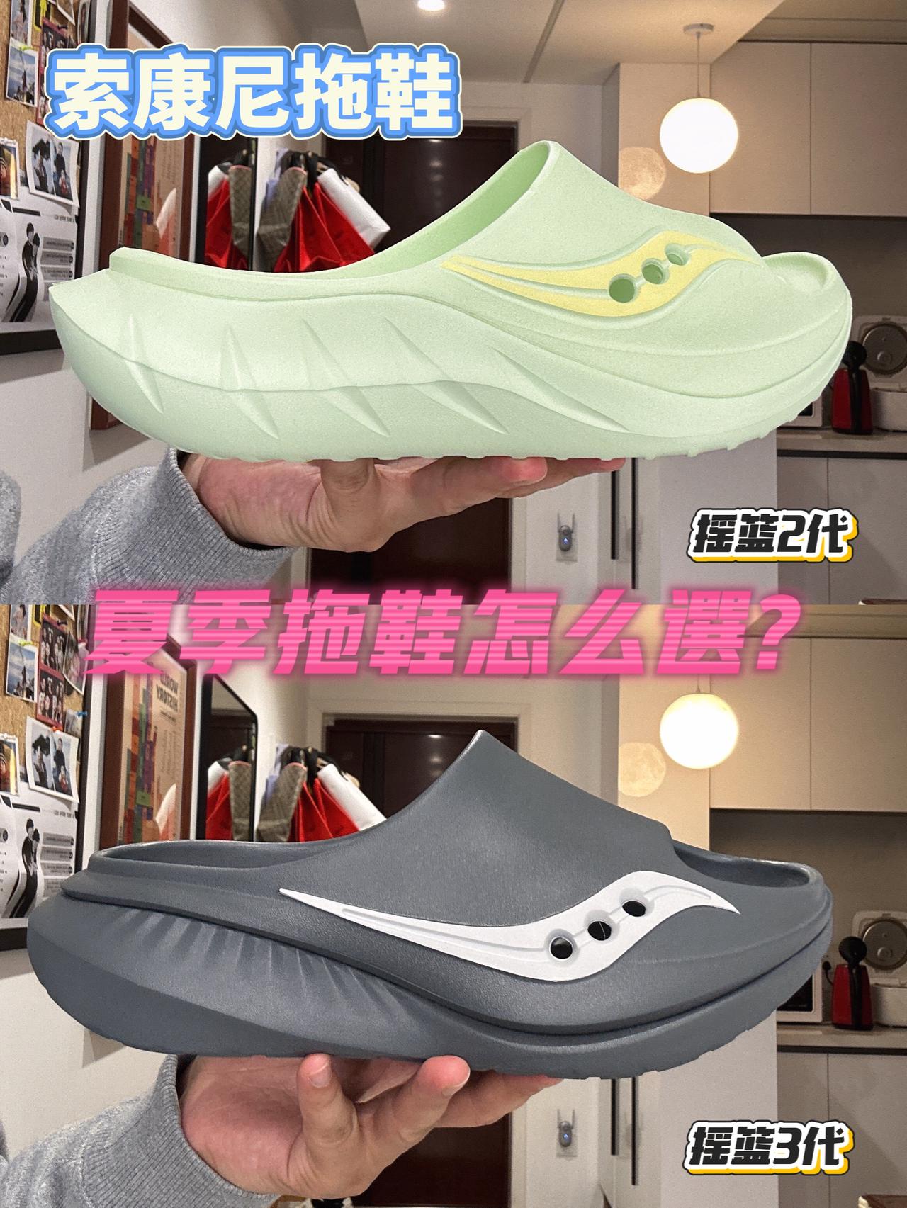 “全网帮我选 | 索康尼拖鞋怎么选”