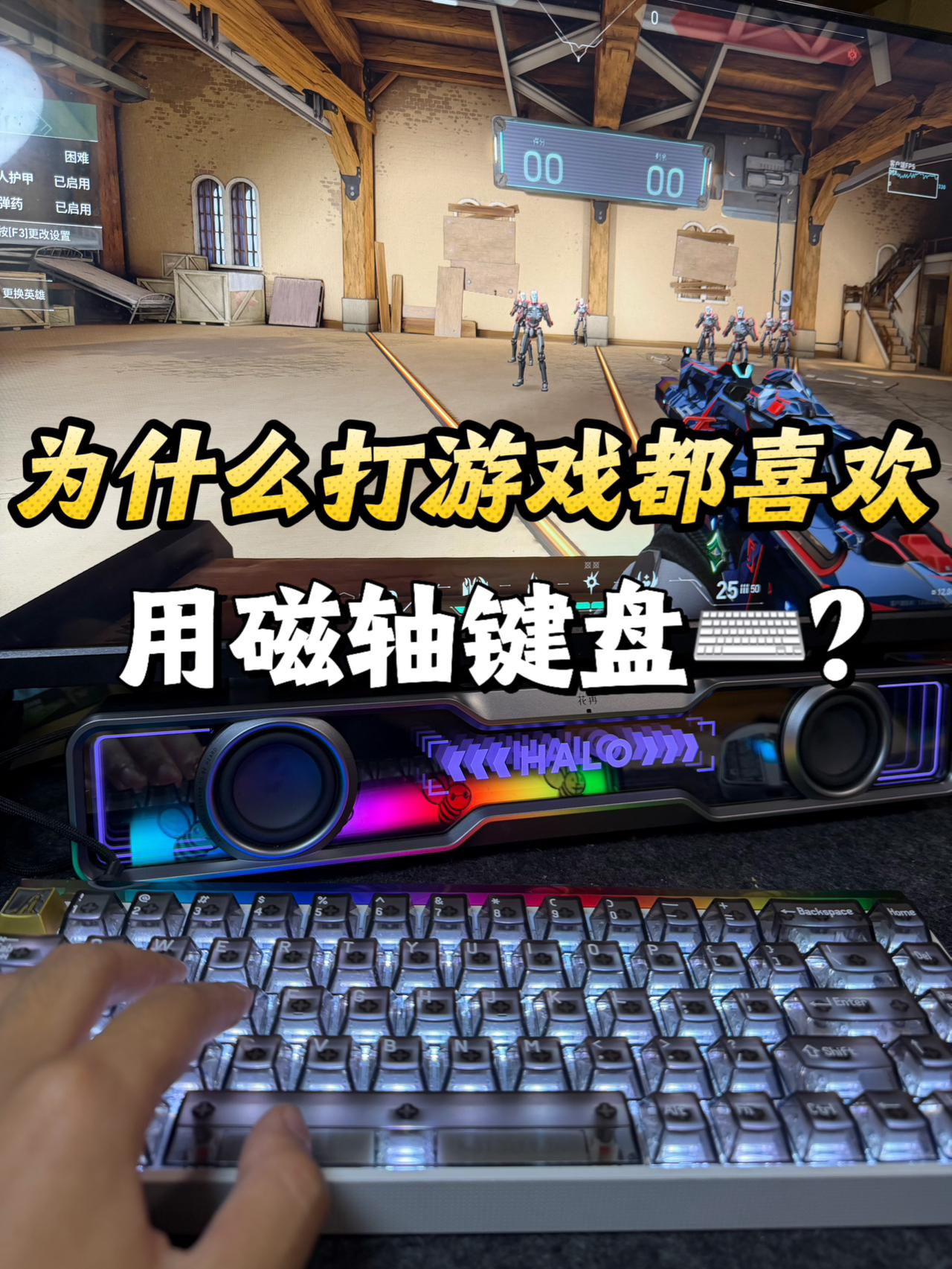 为什么打游戏都喜欢用磁轴键盘❓
