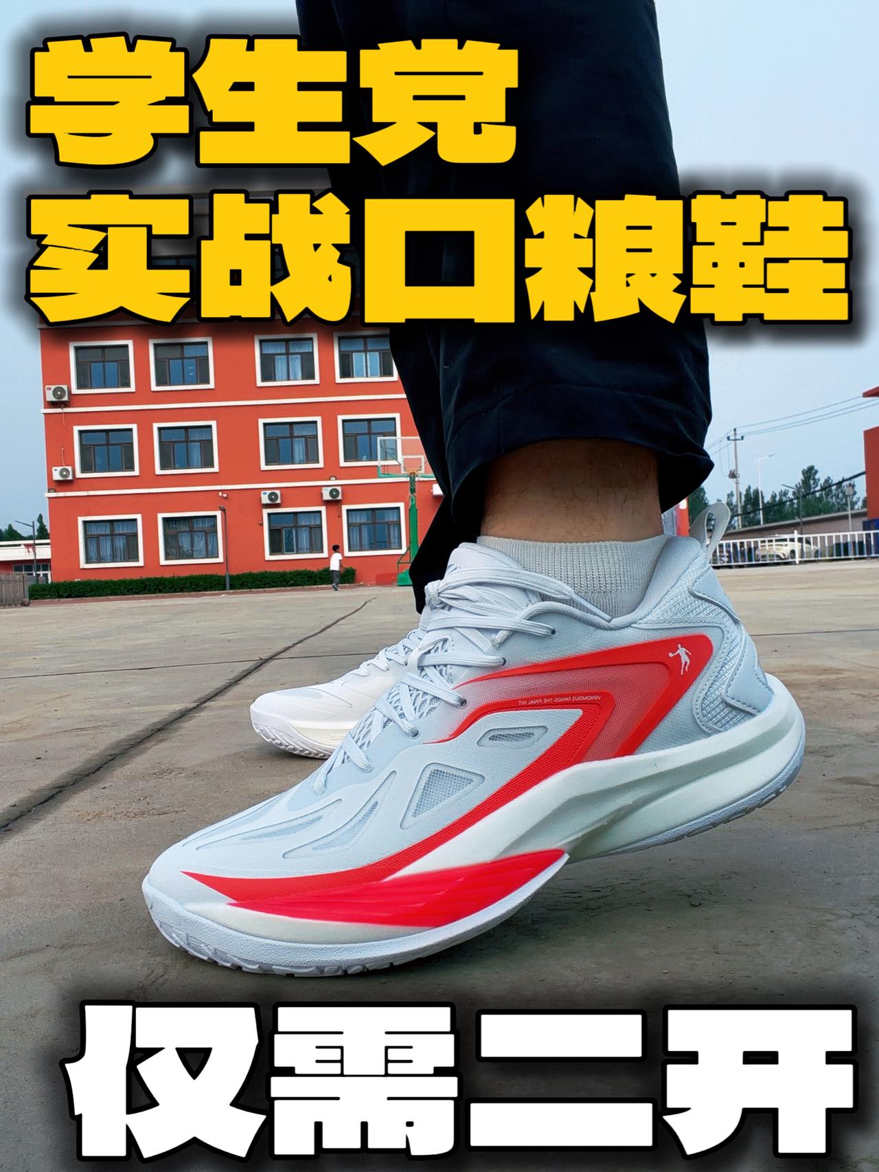 两百块出头,能打水泥地的实战鞋