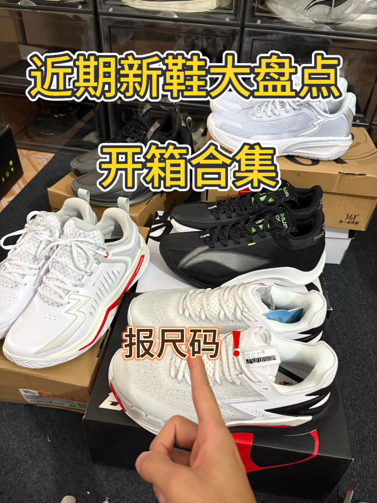 新鞋大盘点开箱合集❗你懂的❗