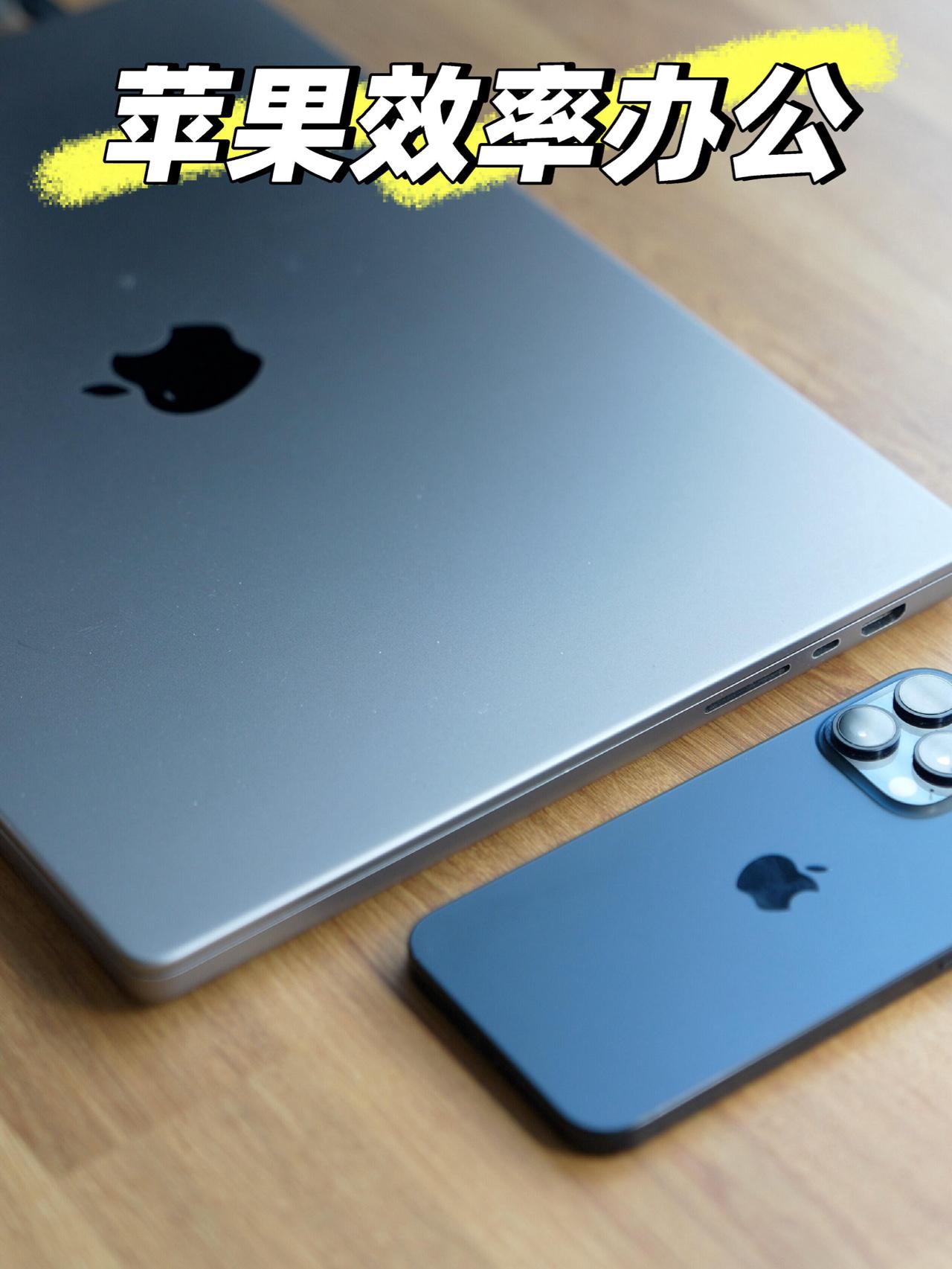 Macbook搭配iPhone,办公效率蹭蹭拉满