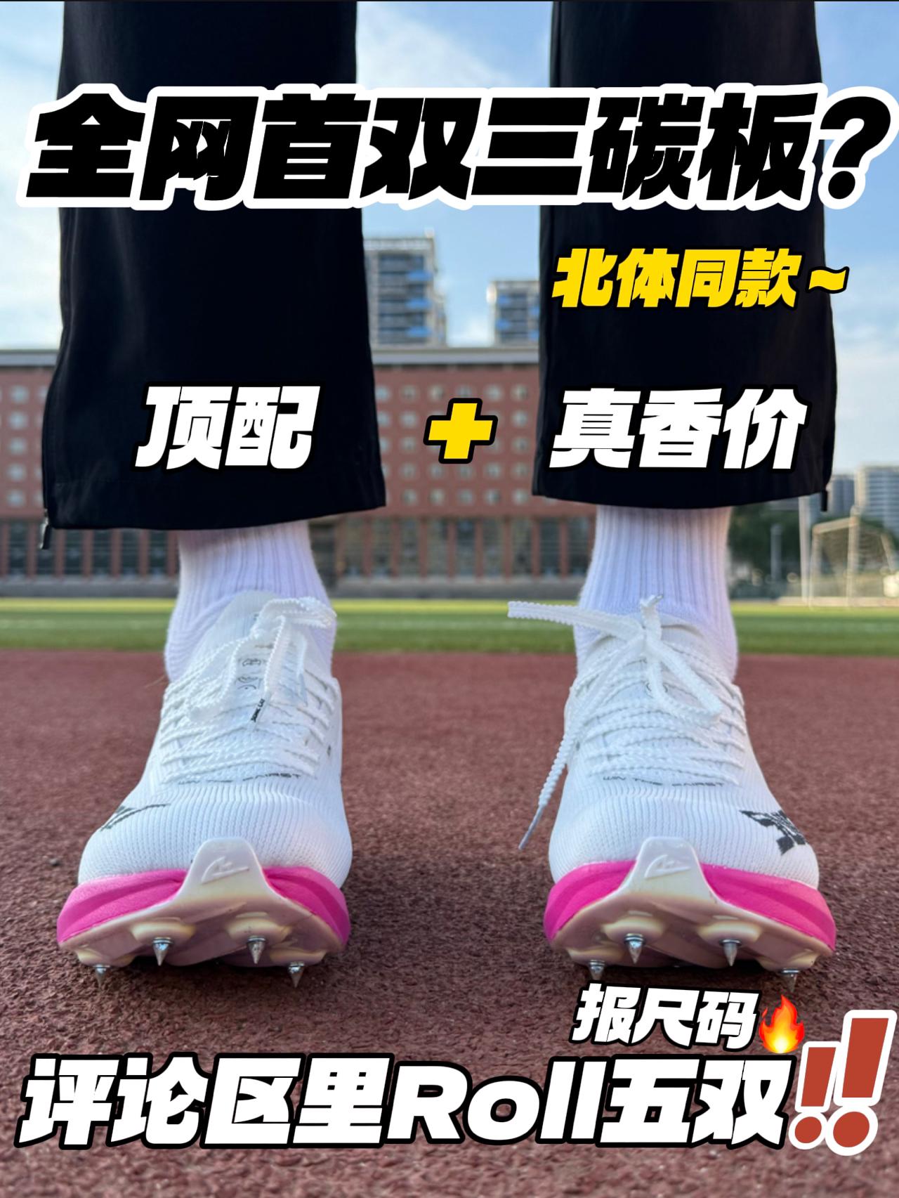 首发三碳板⁉️评论报尺码✅｜顶配钉鞋，实测香麻啦🔥