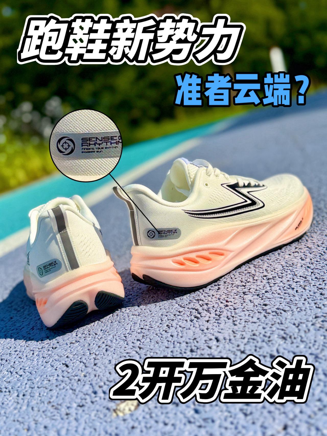 跑鞋新势力❓万金油准者云端❗