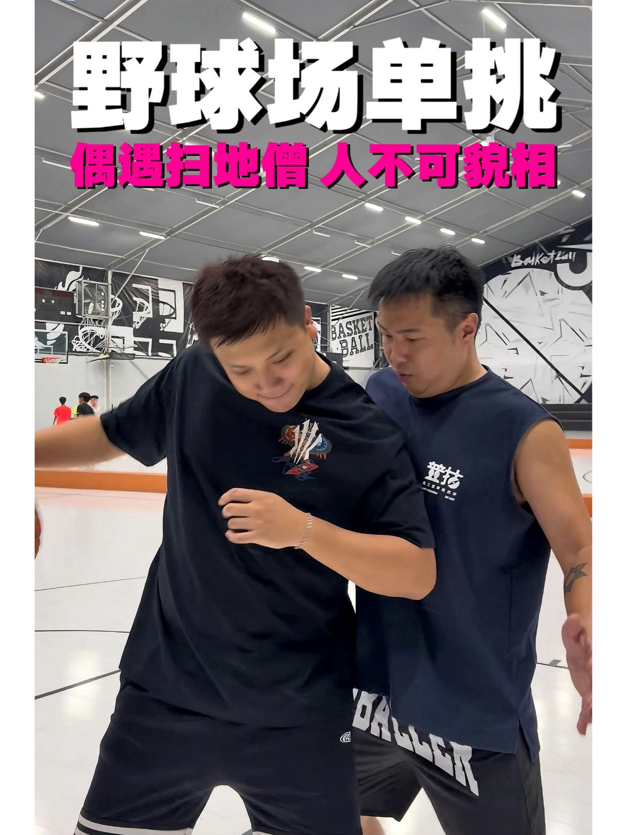野球场单挑 | 偶遇扫地僧，人不可貌相