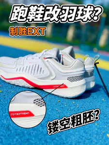 跑鞋改羽球鞋❓还是镂空粗胚❗
